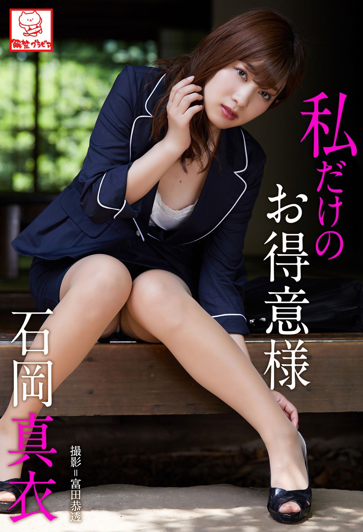 [PB] Mai Ishioka 石岡真衣 - 私だけのお得意様_第1张