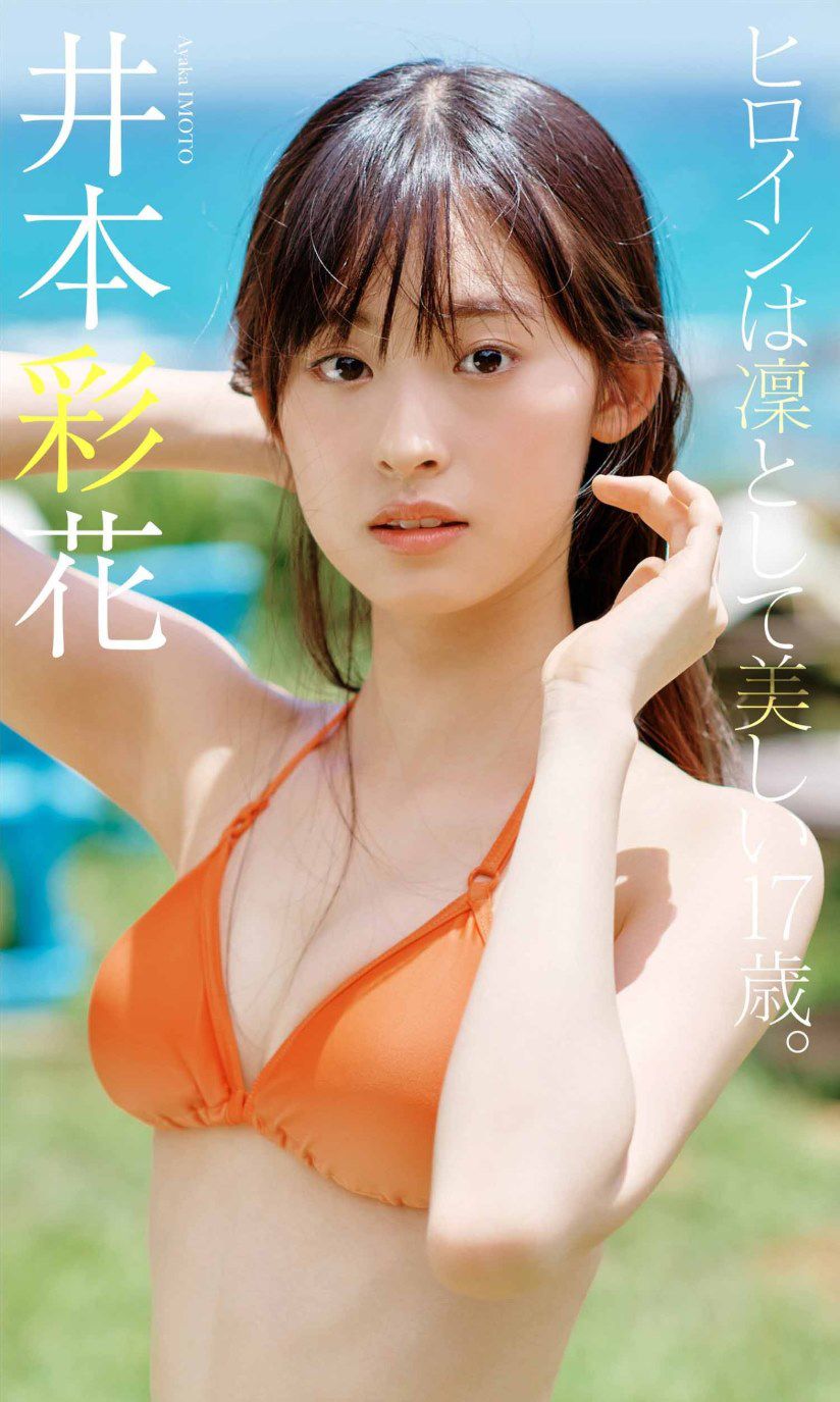[PB写真集] Ayaka Imoto 井本彩花「ヒロインは凛として美しい17歳。」_第1张