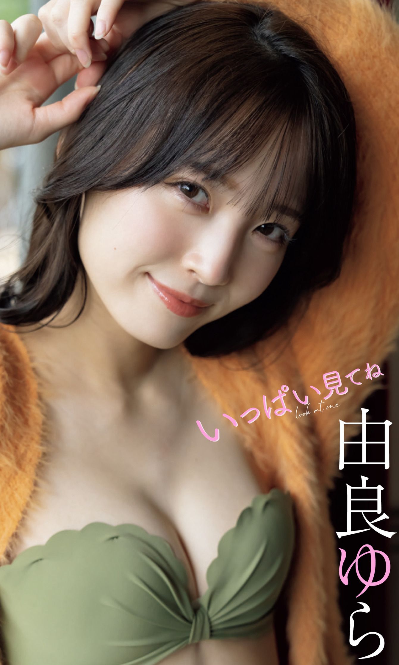 [PB写真集]   由良ゆら写真集「いっぱい見てね」_第1张