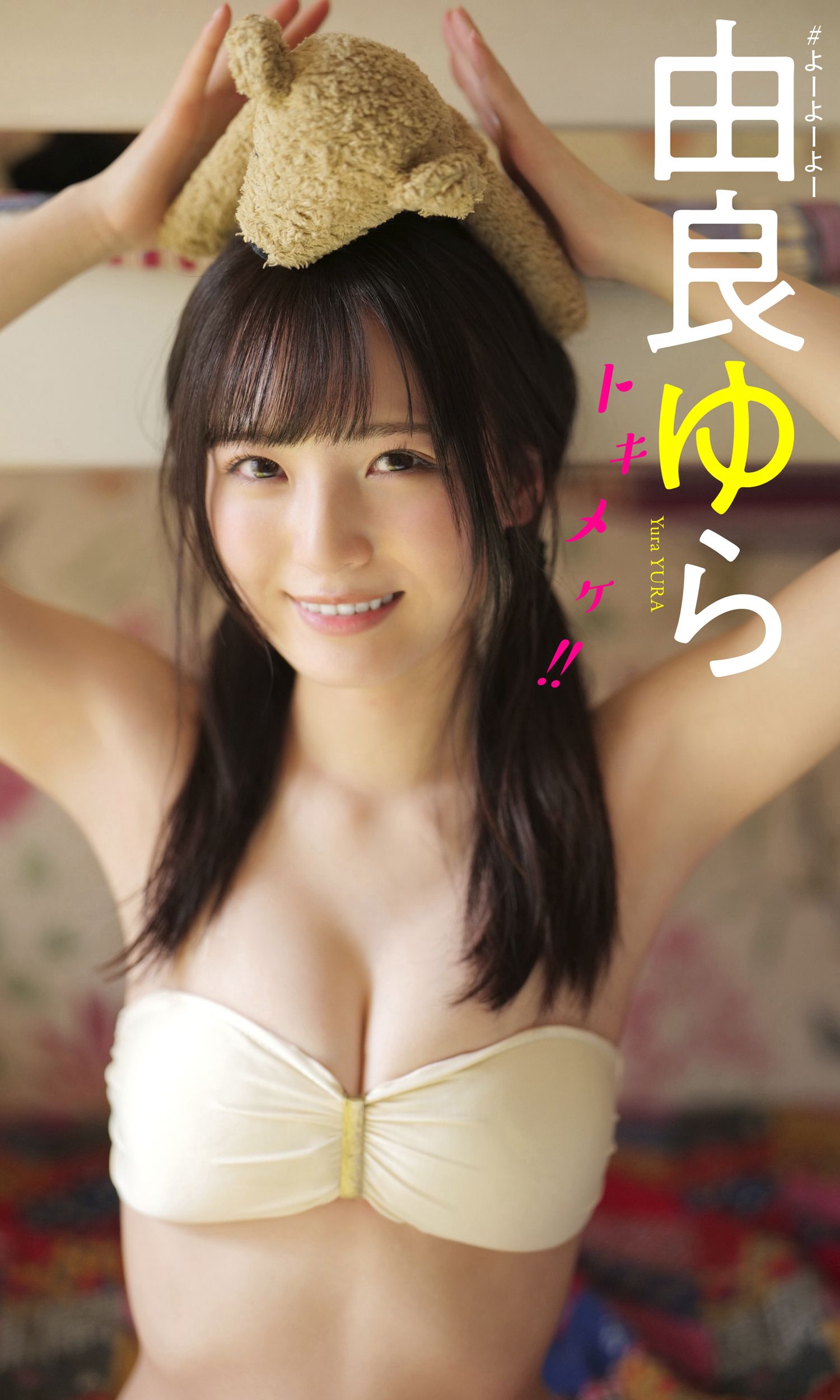 [PB写真集]   由良ゆら写真集「トキメケ！！」_第1张