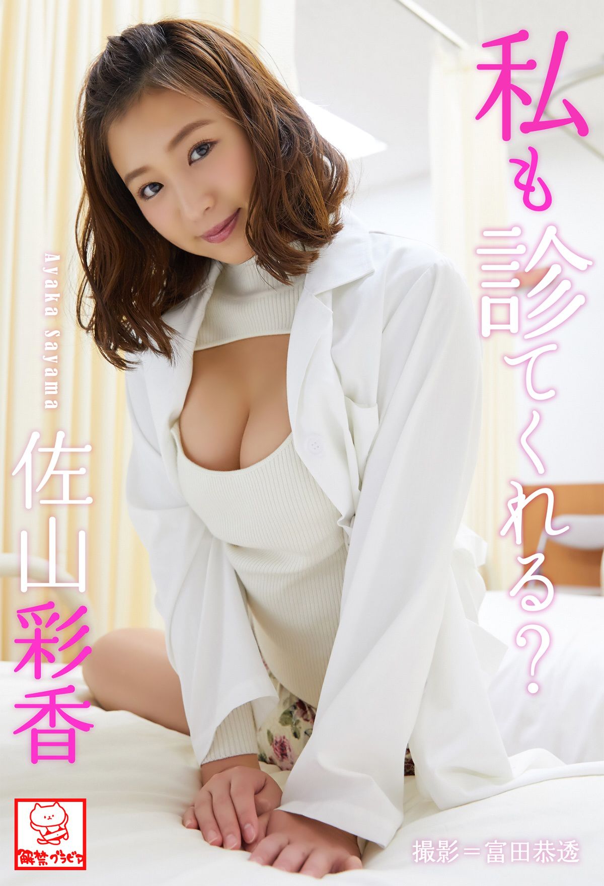 [photobook] Ayaka Sayama 佐山彩香 - Can you check me too 私も診てくれる？_第1张