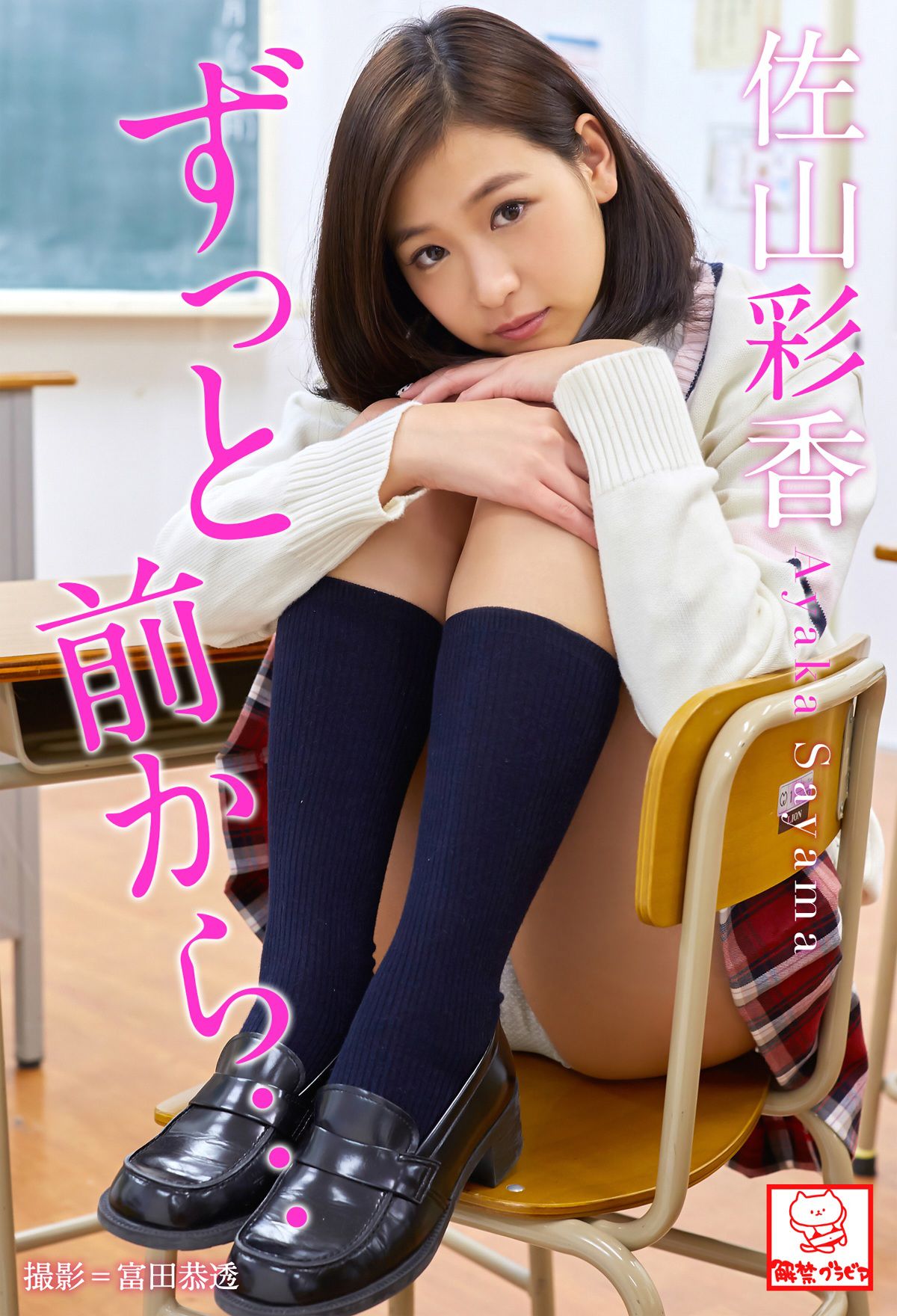 [photobook] Ayaka Sayama 佐山彩香 - From a long time ago... ずっと前から･･･_第1张