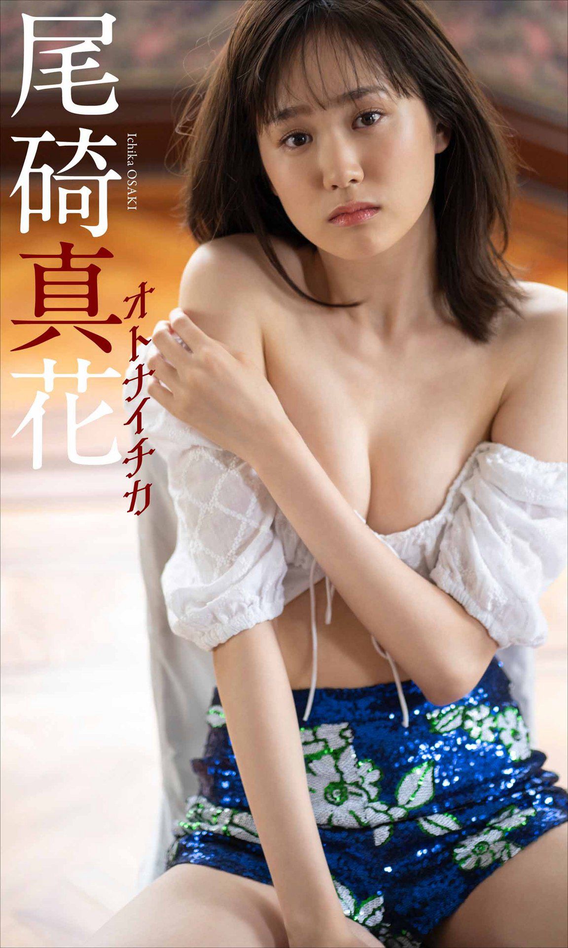 [photobook] ICHIKA OSAKI 尾碕真花写真集「オトナイチカ」_第1张