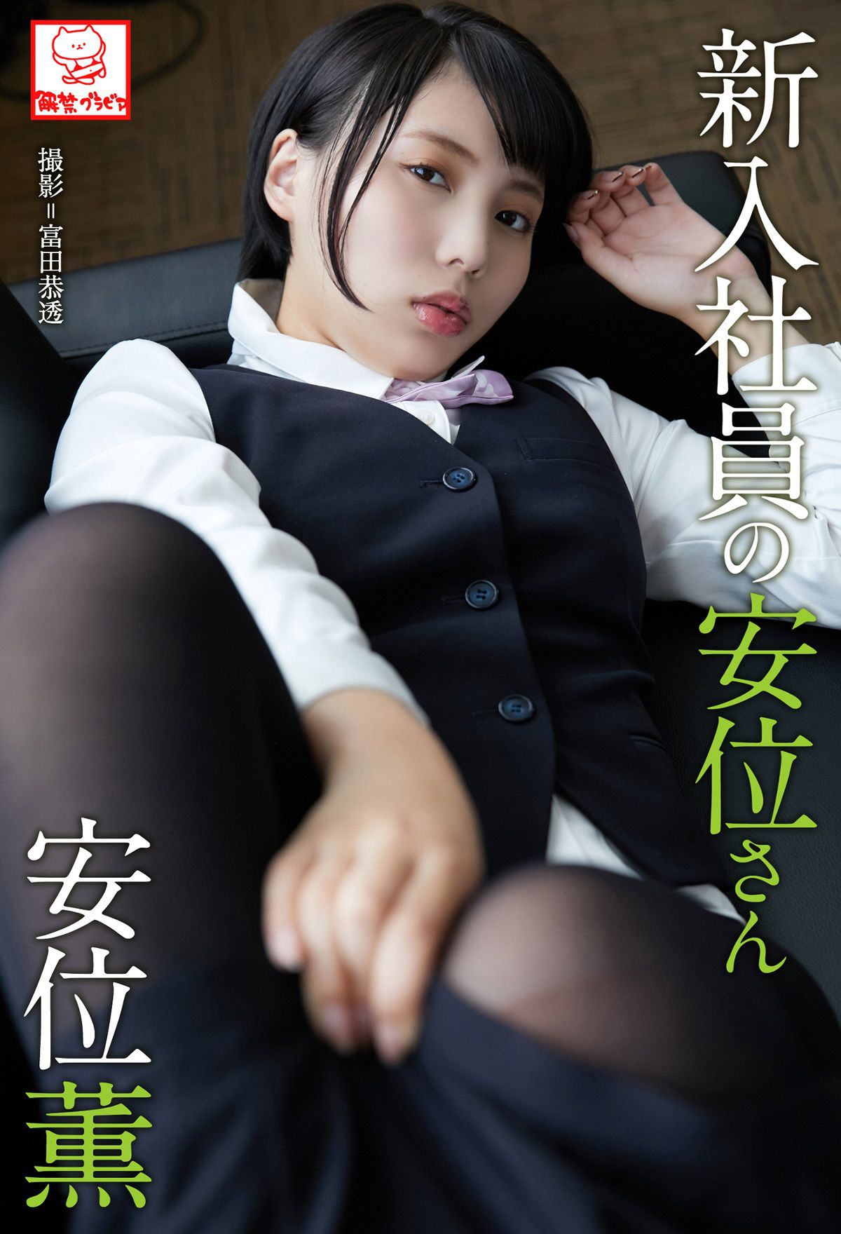 [photobook] Kaoru Yasui 安位薫 - A new employee Yasui-san 新入社員の安位さん_第1张