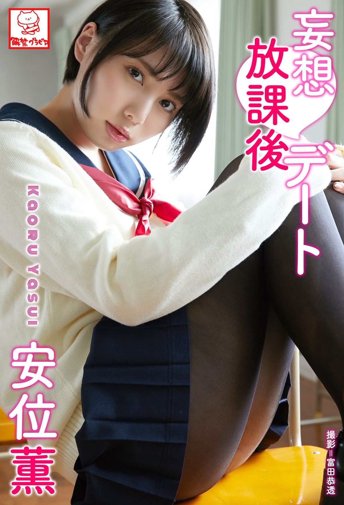 [photobook] Kaoru Yasui 安位薫 - Delusion after school date 妄想放課後デート_第1张