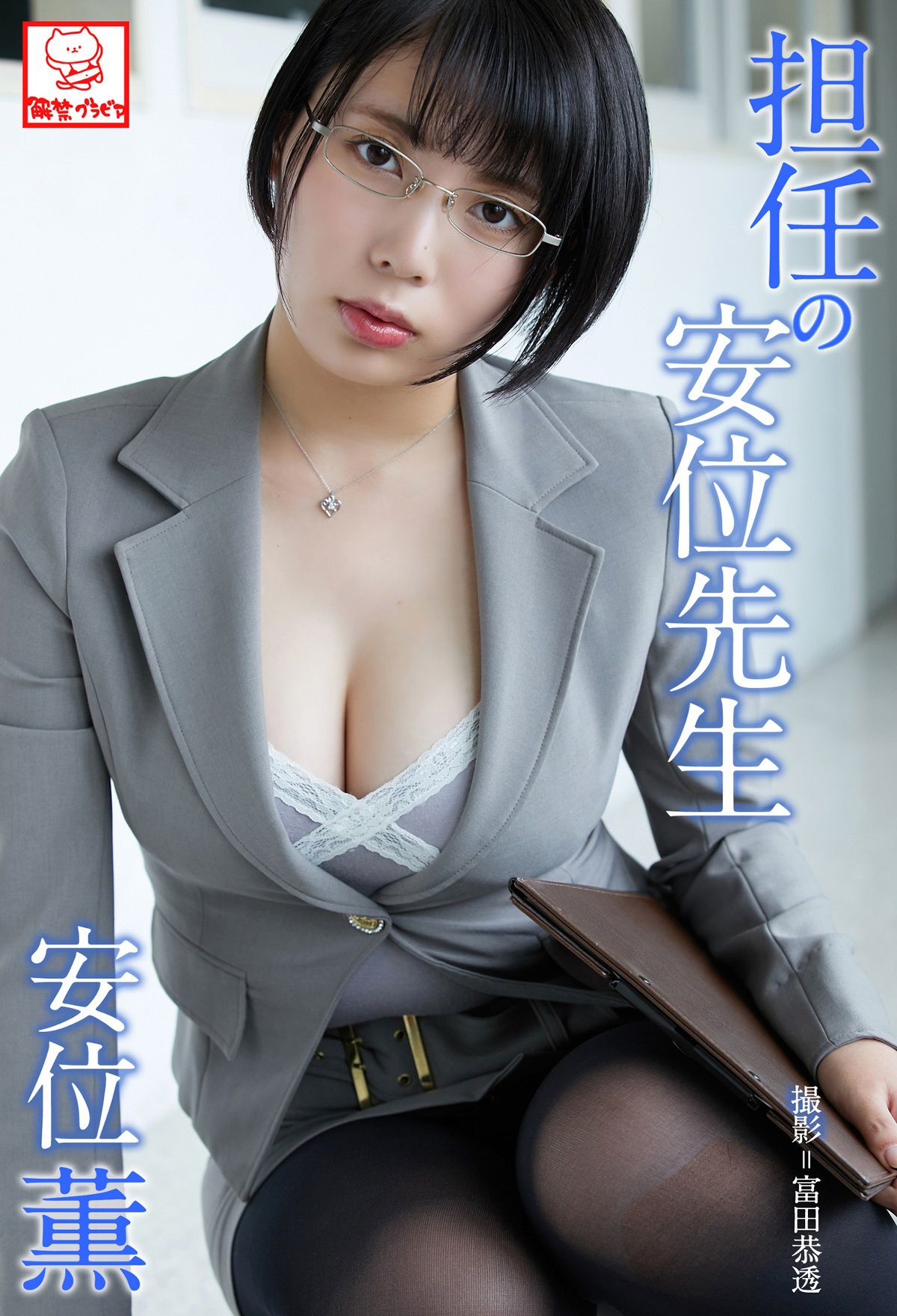 [photobook] Kaoru Yasui 安位薫 - Homeroom teacher Yasui 担任の安位先生_第1张