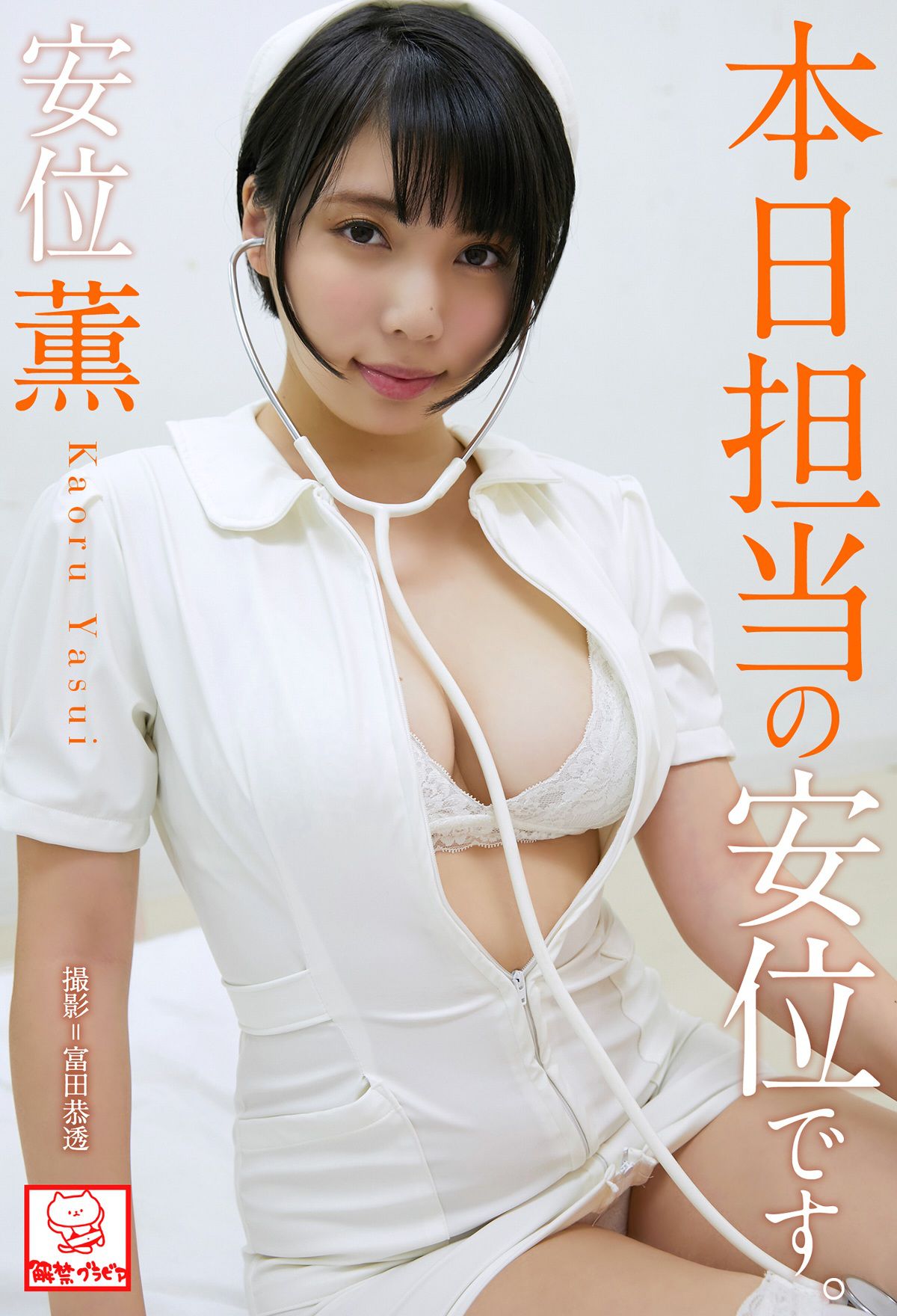 [photobook] Kaoru Yasui 安位薫 - Yasui is in charge today 本日担当の安位です｡_第1张