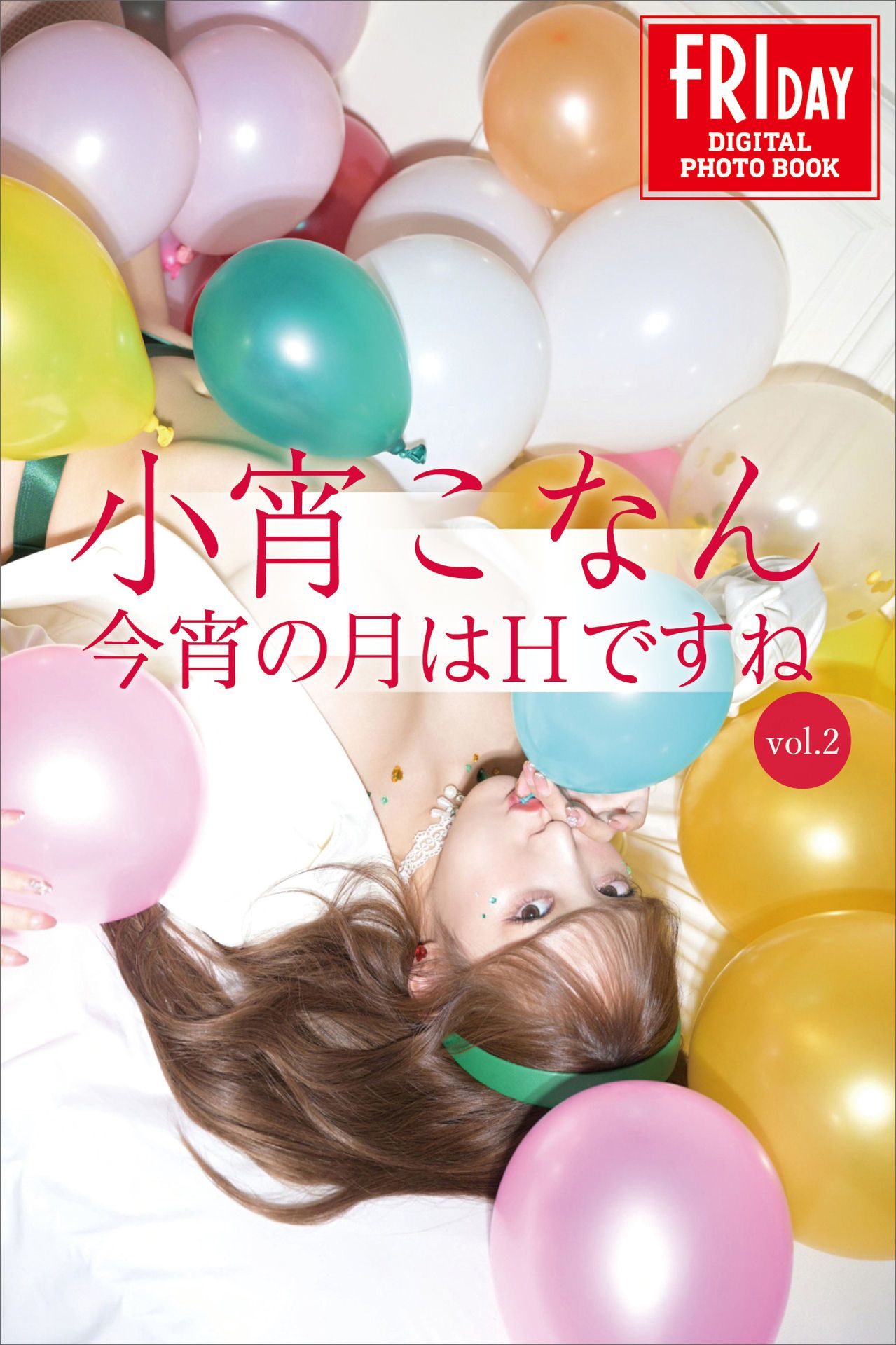 [photobook] Konan Koyoi 小宵こなん - 今宵の月はＨですね ｖｏｌ．２_第1张