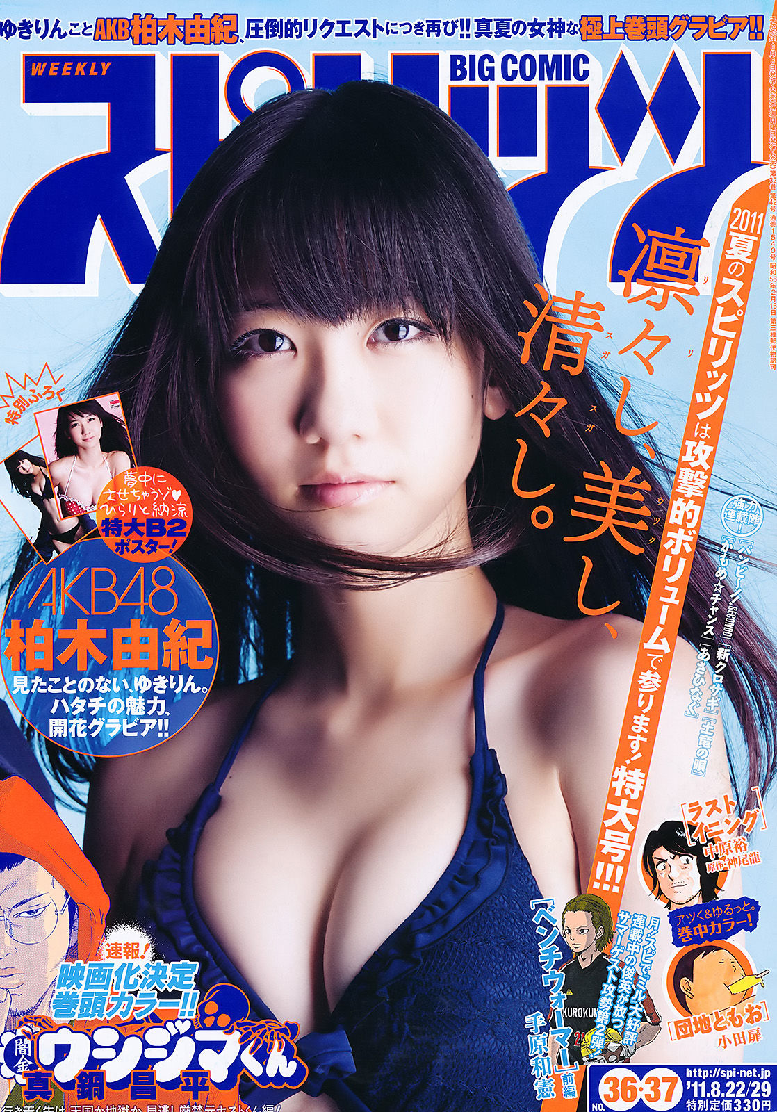 [Weekly Big Comic Spirits] 2011年No.36-37 柏木由紀_第1张
