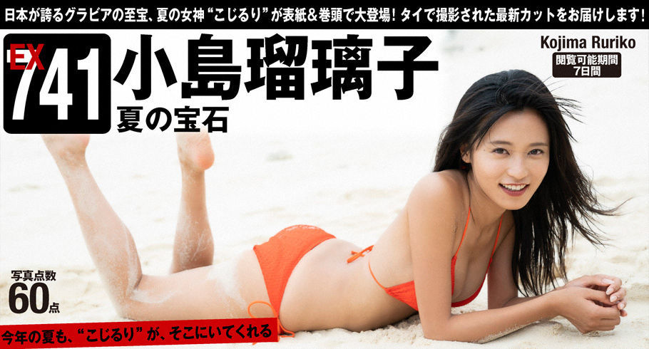 [WPB-net] Extra741 Ruriko Kojima 小島瑠璃子「夏の宝石」_第1张