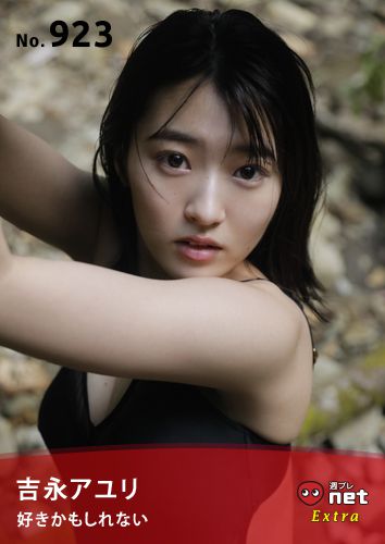 [WPB-net] Extra No.923 Ayuri Yoshinaga 吉永アユリ - May like 好きかもしれない_第1张