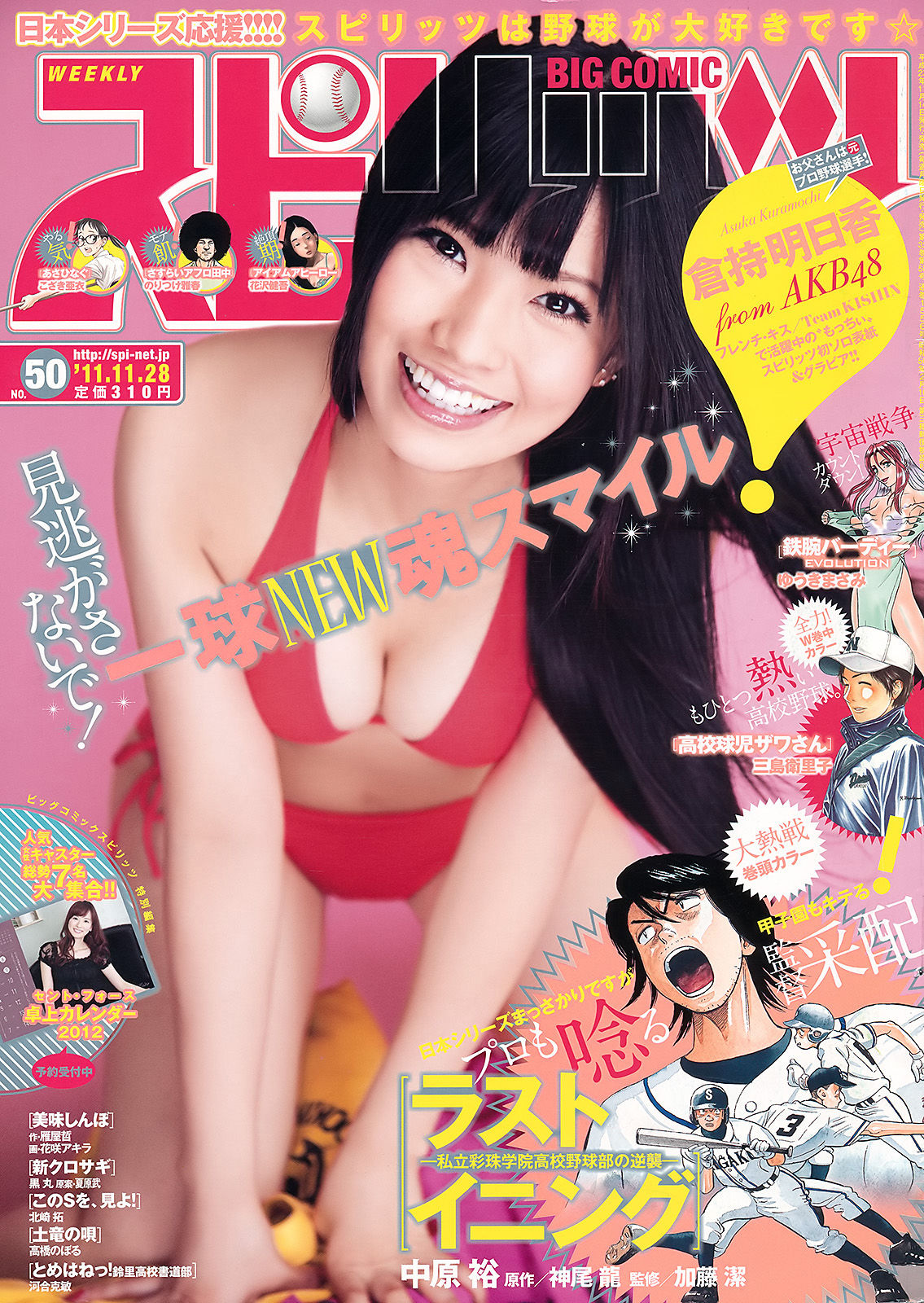 [Weekly Big Comic Spirits] 2011年No.50 倉持明日香_第1张
