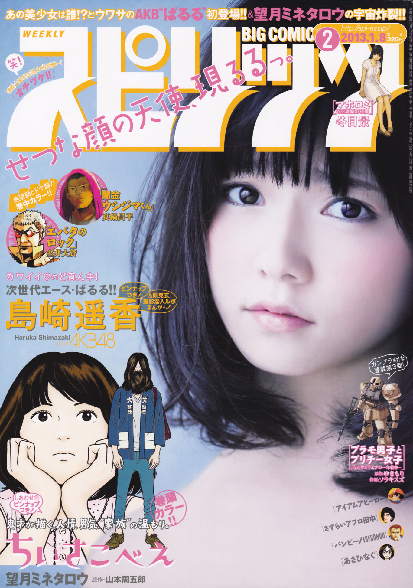 [Weekly Big Comic Spirits] 2013年No.02 岛崎遥香_第1张