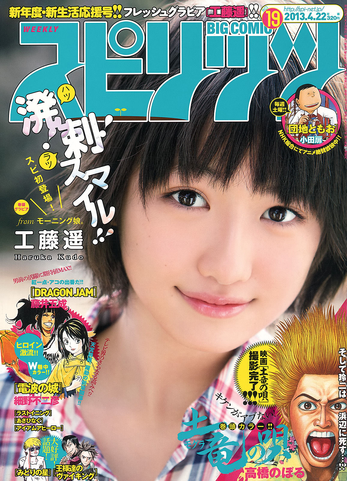 [Weekly Big Comic Spirits] 2013年No.19 工藤遙_第1张