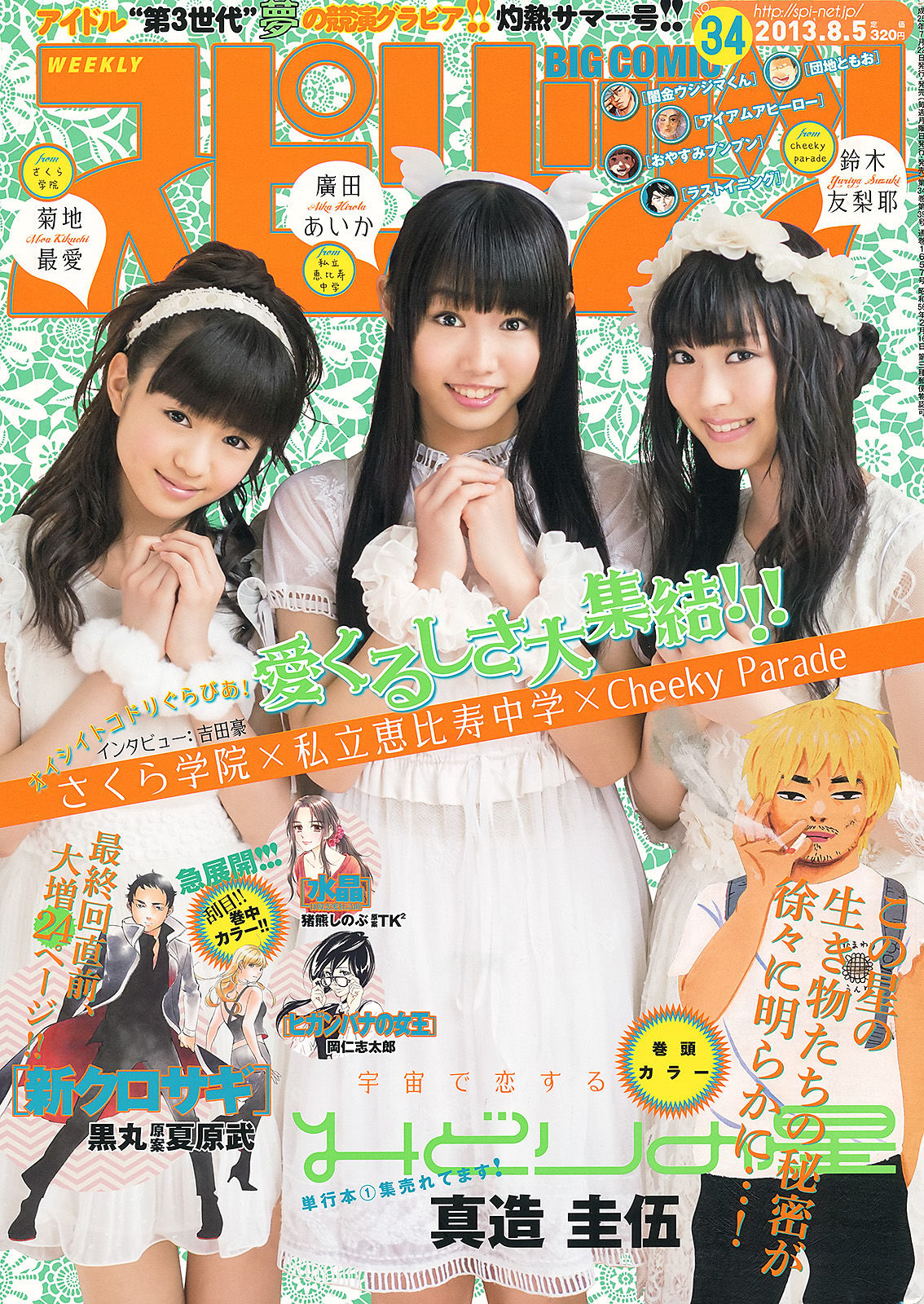 [Weekly Big Comic Spirits] 2013年No.34 菊地最愛 廣田あいか 鈴木友梨耶_第1张