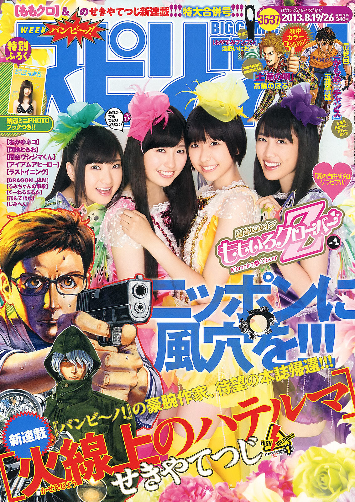 [Weekly Big Comic Spirits] 2013年No.36-37 ももいろクローバーZ_第1张