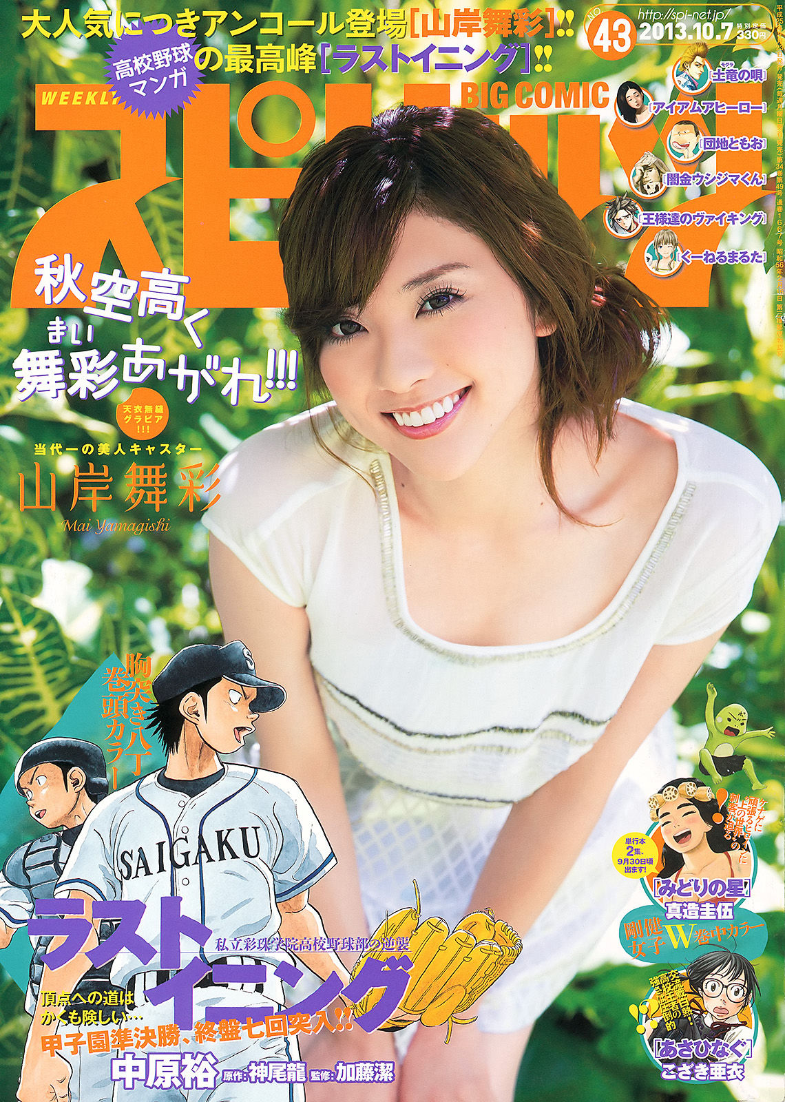 [Weekly Big Comic Spirits] 2013年No.43 山岸舞彩_第1张
