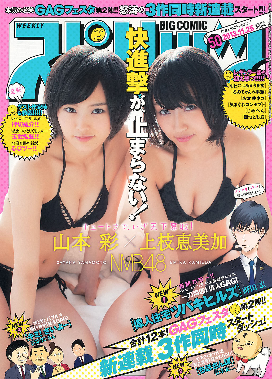 [Weekly Big Comic Spirits] 2013年No.50 山本彩 上枝恵美加_第1张