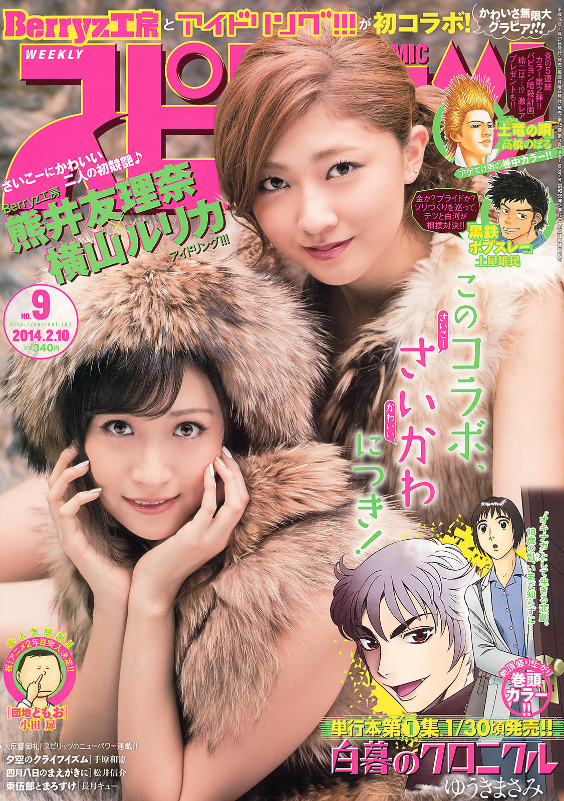 [Weekly Big Comic Spirits] 2014年No.09 横山ルリカ 熊井友理奈_第1张