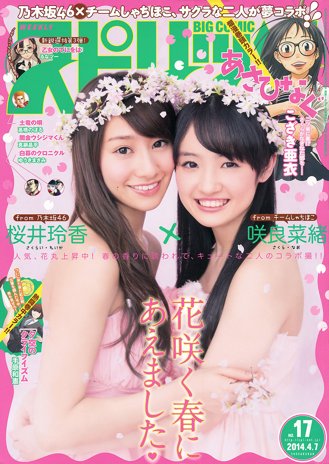 [Weekly Big Comic Spirits] 2014年No.17 桜井玲香 咲良菜緒_第1张