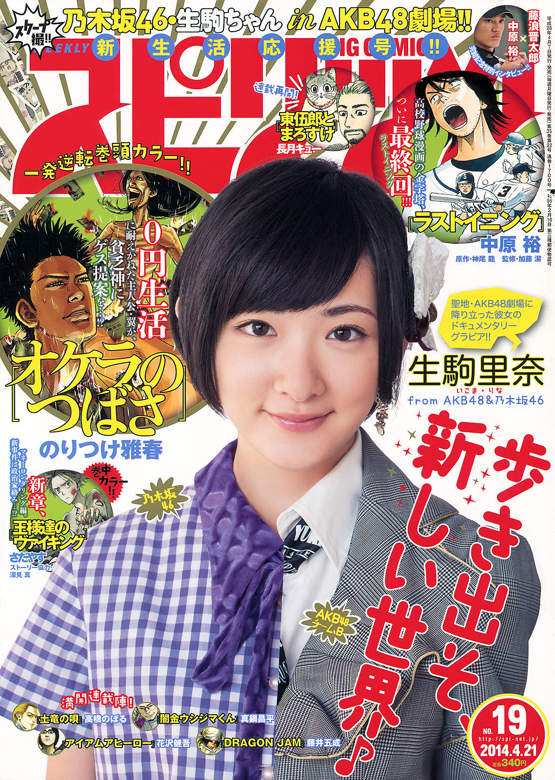 [Weekly Big Comic Spirits] 2014年No.19 生駒里奈_第1张