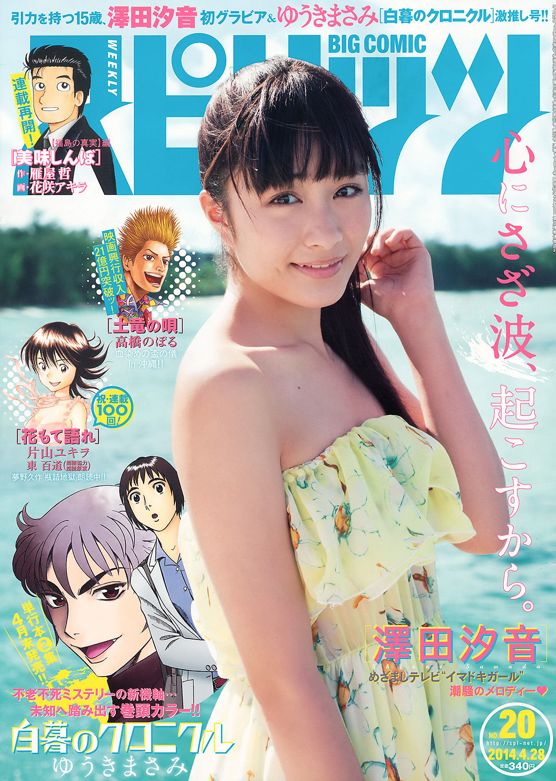 [Weekly Big Comic Spirits] 2014年No.20 澤田汐音_第1张
