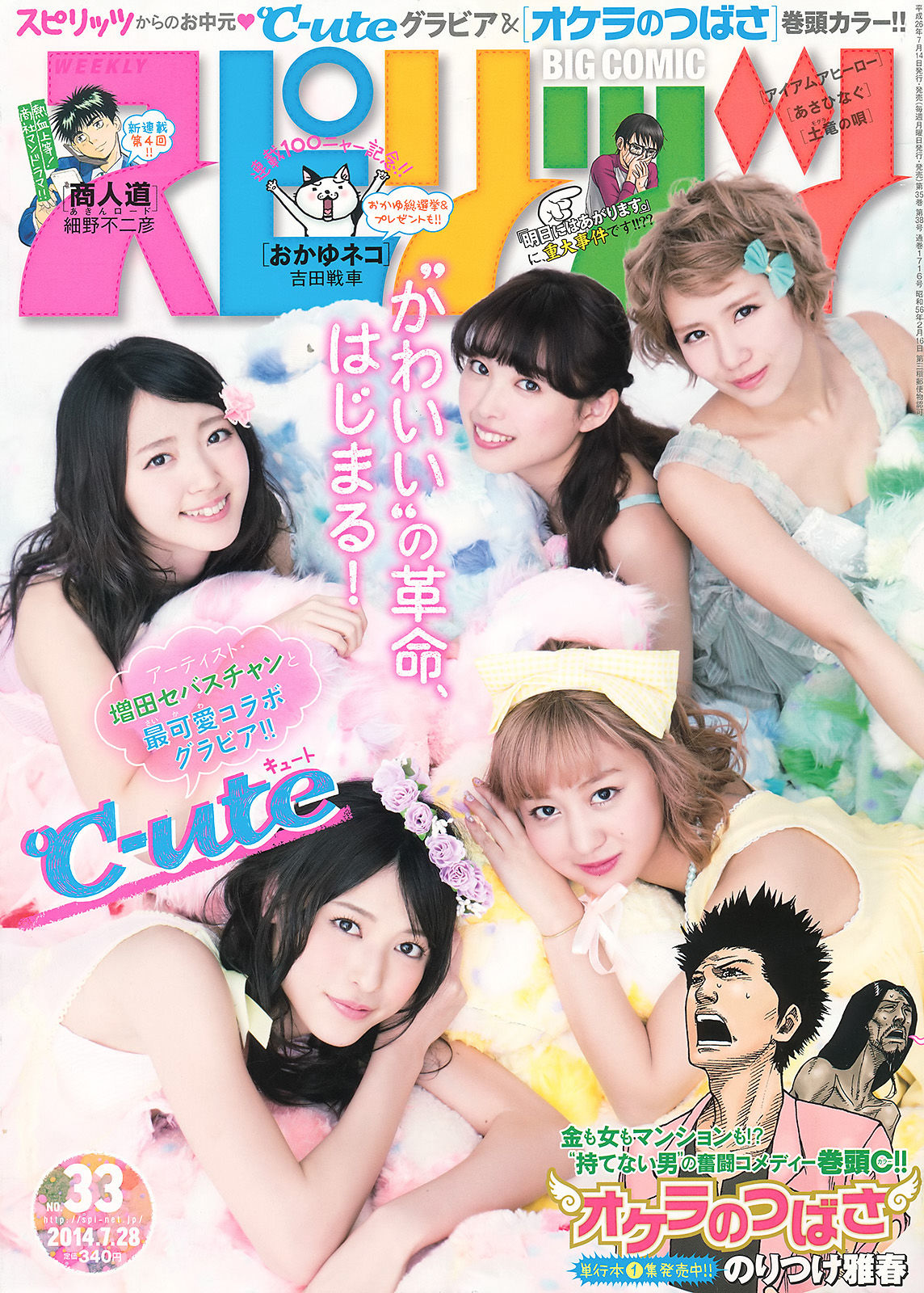 [Weekly Big Comic Spirits] 2014年No.33 ℃-ute_第1张