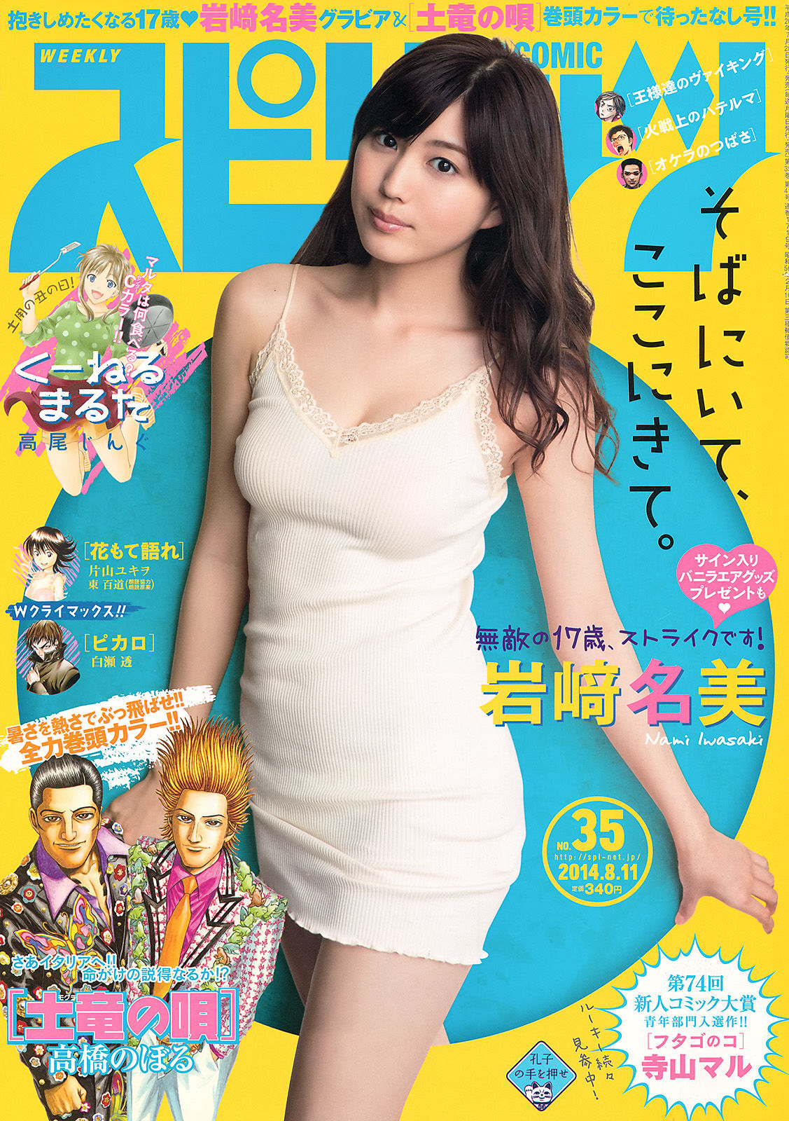 [Weekly Big Comic Spirits] 2014年No.35 岩﨑名美_第1张