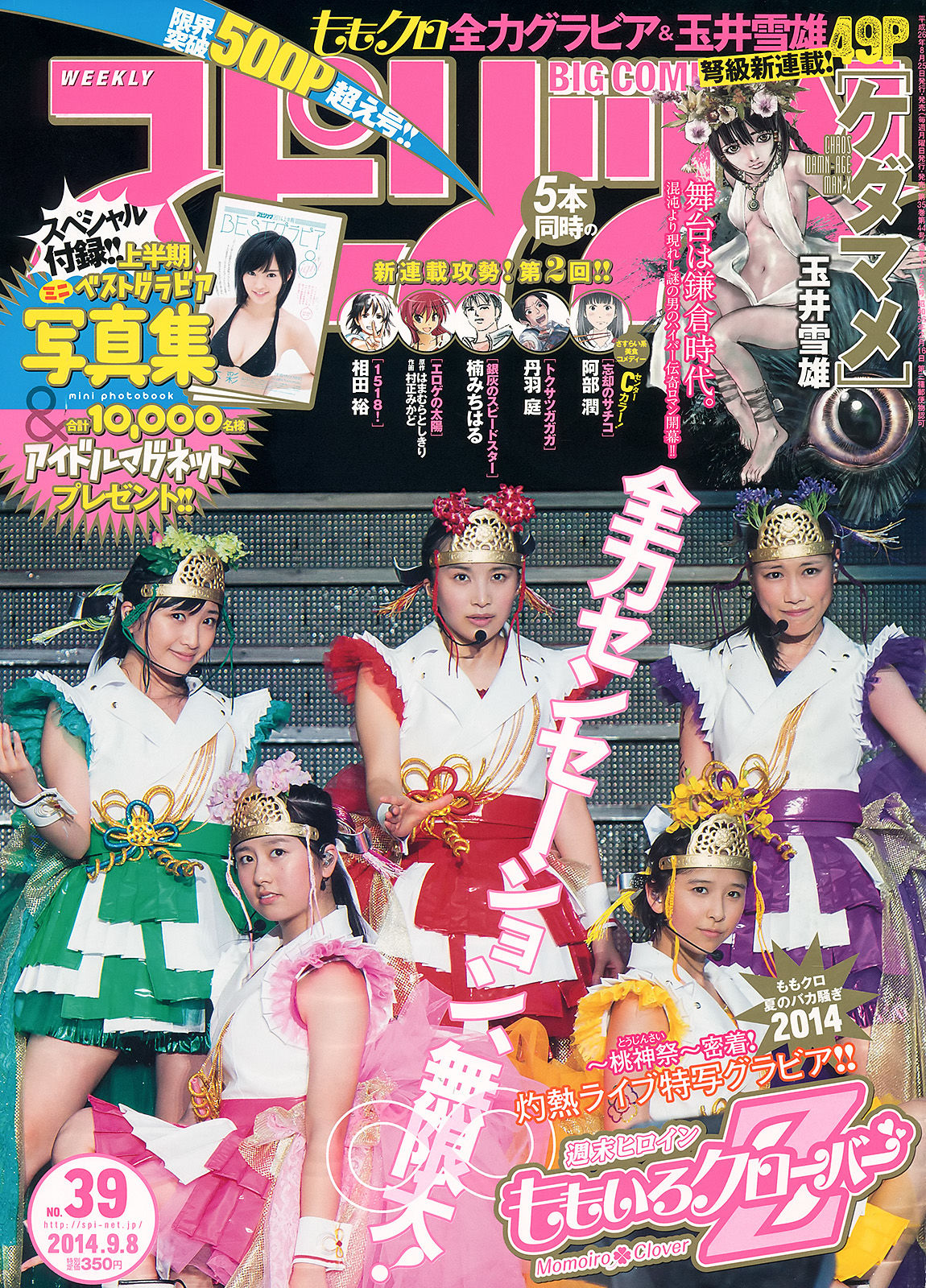[Weekly Big Comic Spirits] 2014年No.39 ももいろクローバーZ_第1张