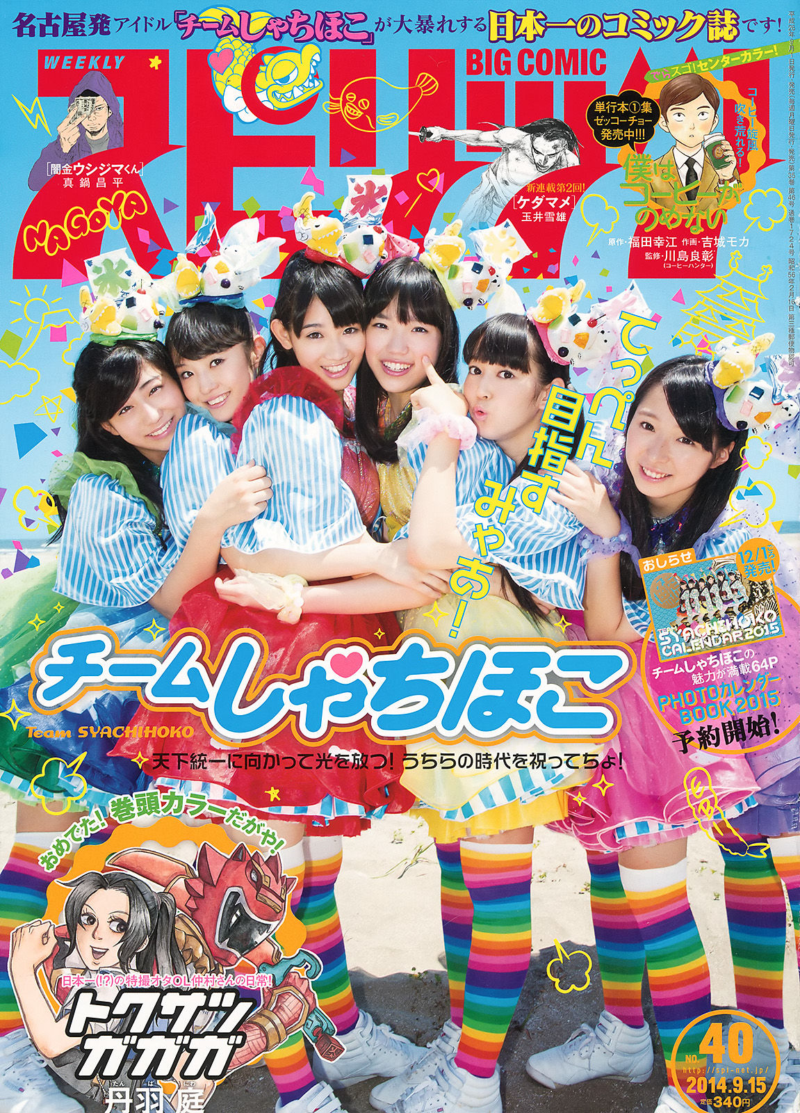 [Weekly Big Comic Spirits] 2014年No.40 チームしゃちほこ_第1张