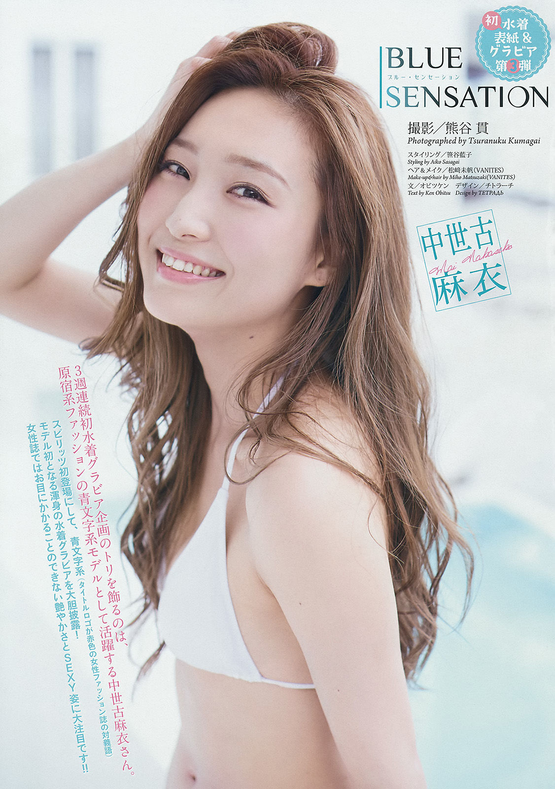 [Weekly Big Comic Spirits] 2014年No.43 中世古麻衣_第2张