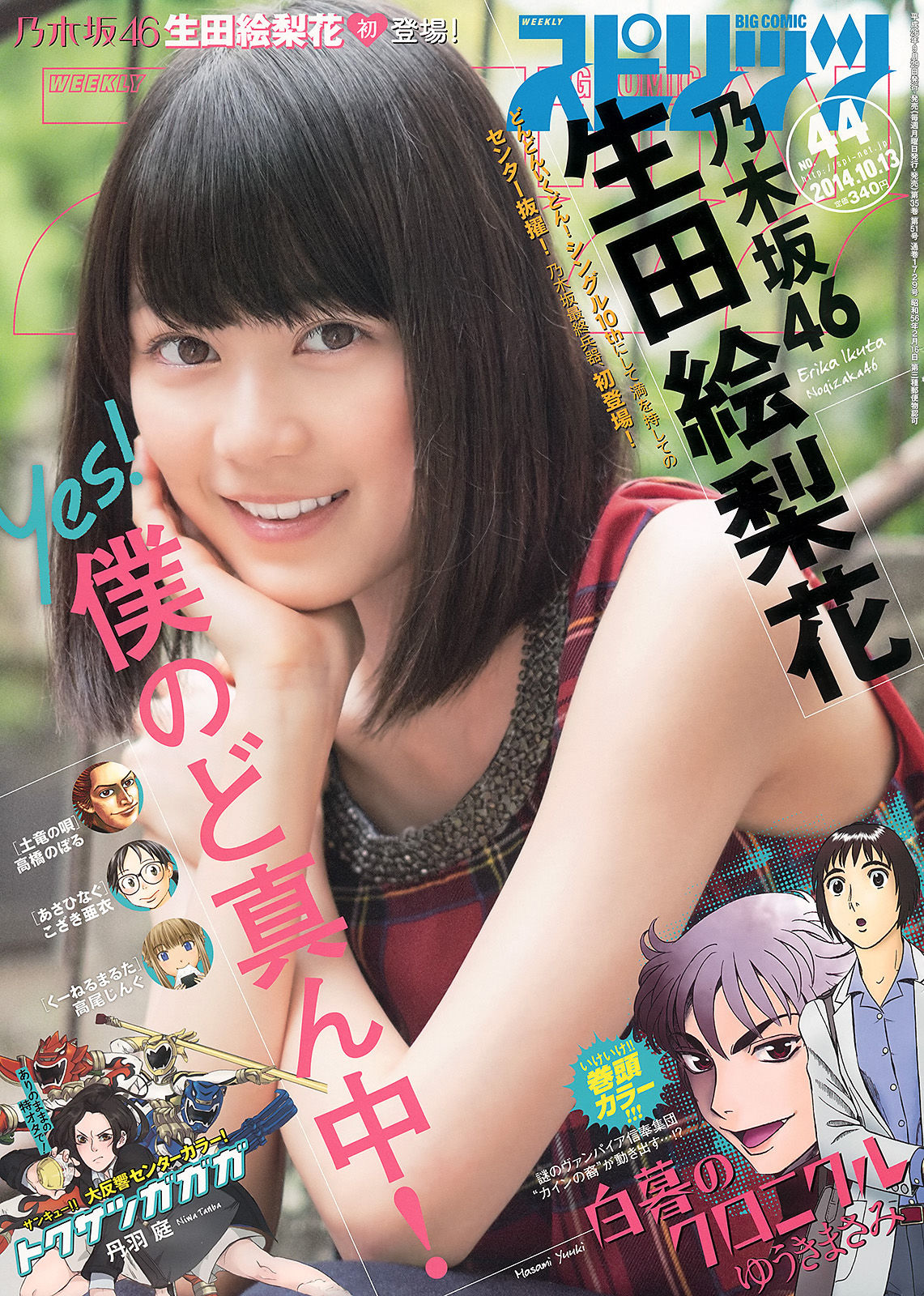 [Weekly Big Comic Spirits] 2014年No.44 生田絵梨花_第1张