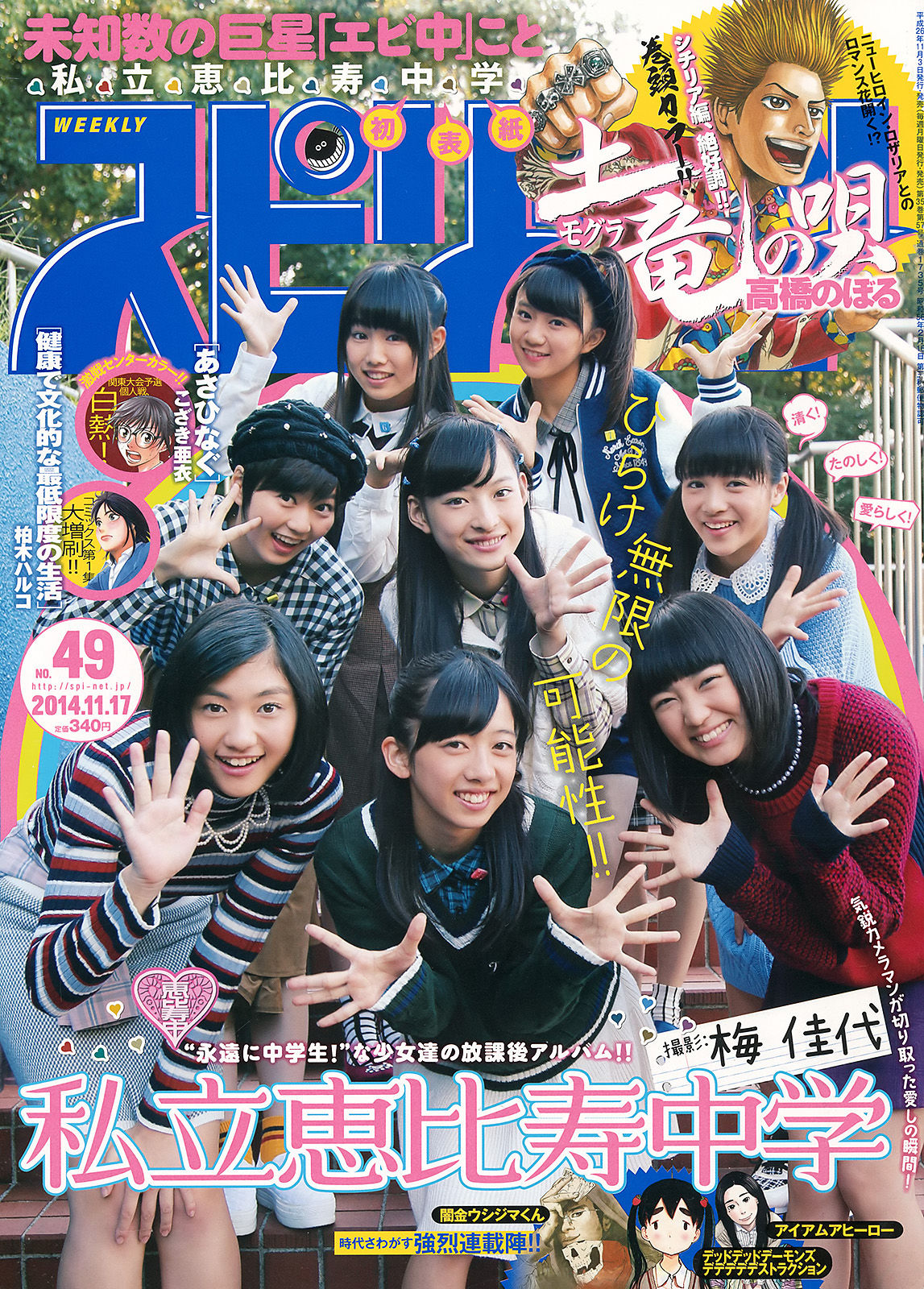 [Weekly Big Comic Spirits] 2014年No.49 私立恵比寿中学_第1张