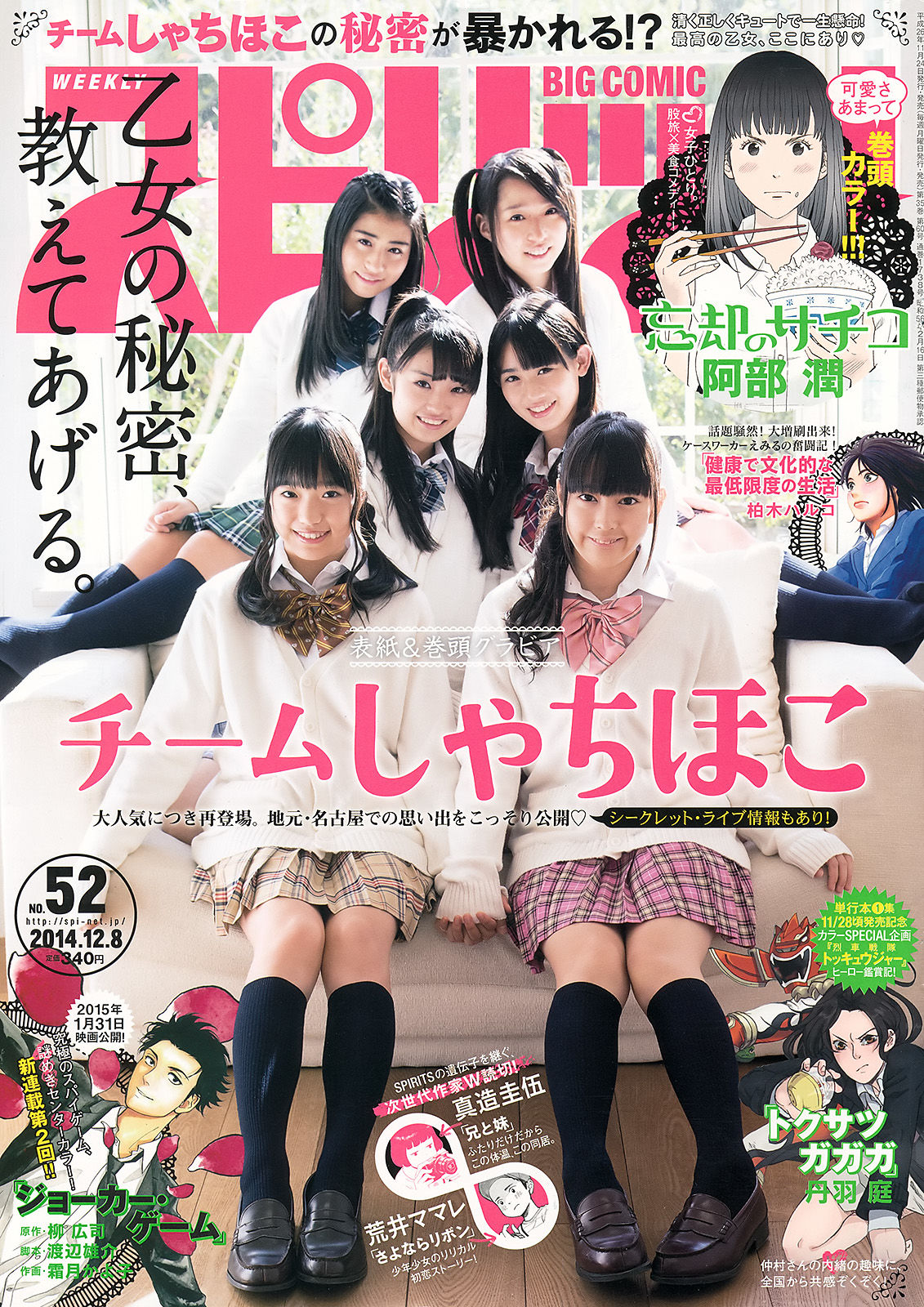[Weekly Big Comic Spirits] 2014年No.52 チームしゃちほこ_第1张