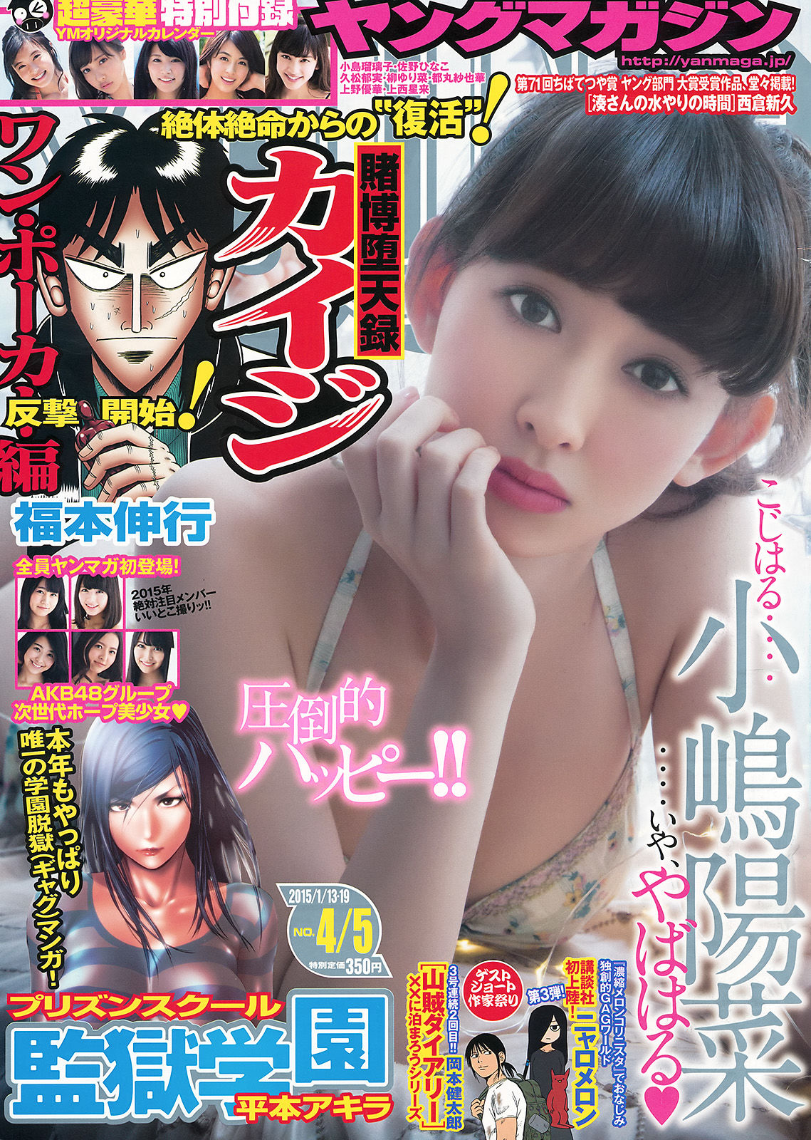 [Weekly Big Comic Spirits] 2015年No.04-05 小嶋陽菜_第1张