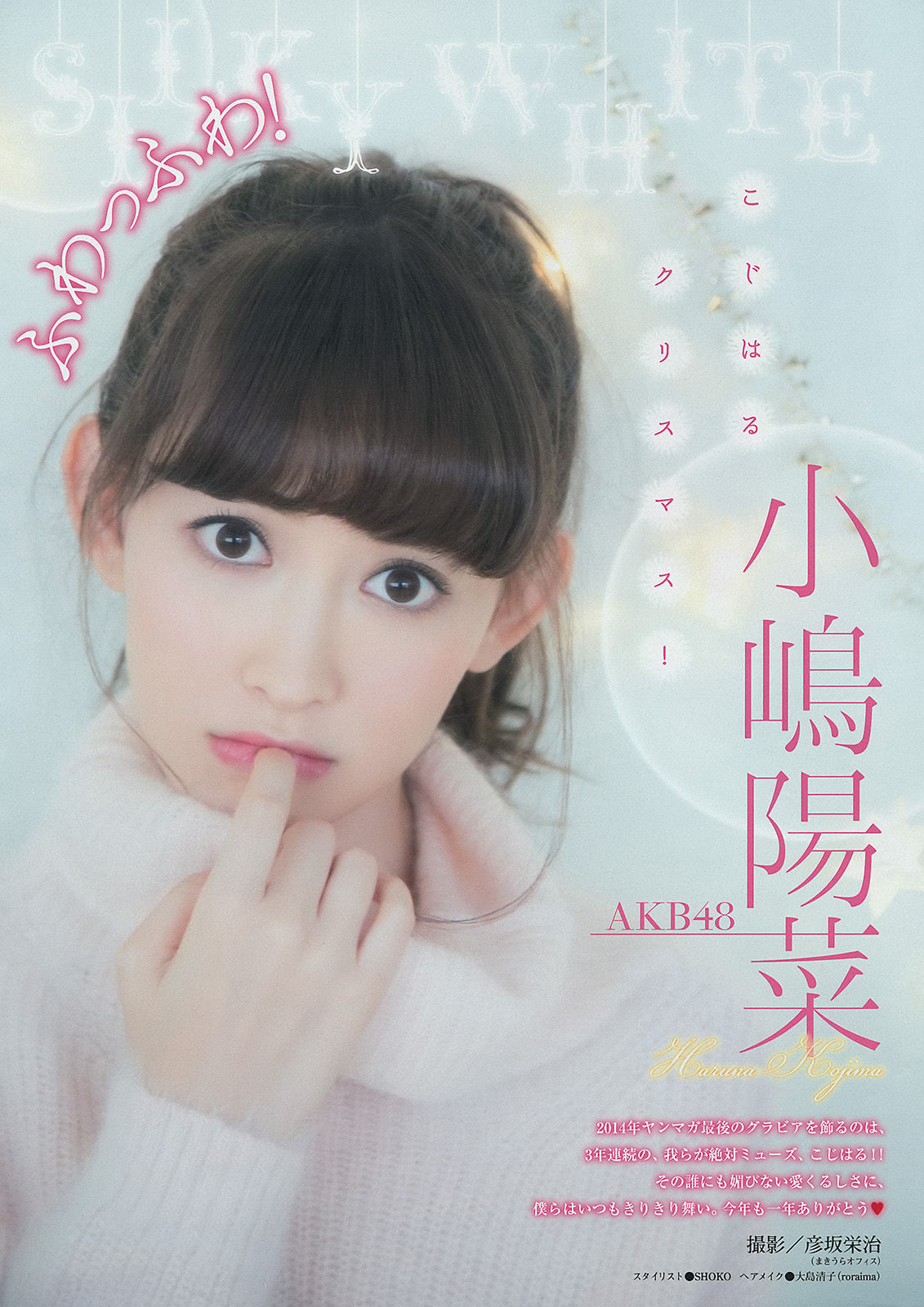 [Weekly Big Comic Spirits] 2015年No.04-05 小嶋陽菜_第2张