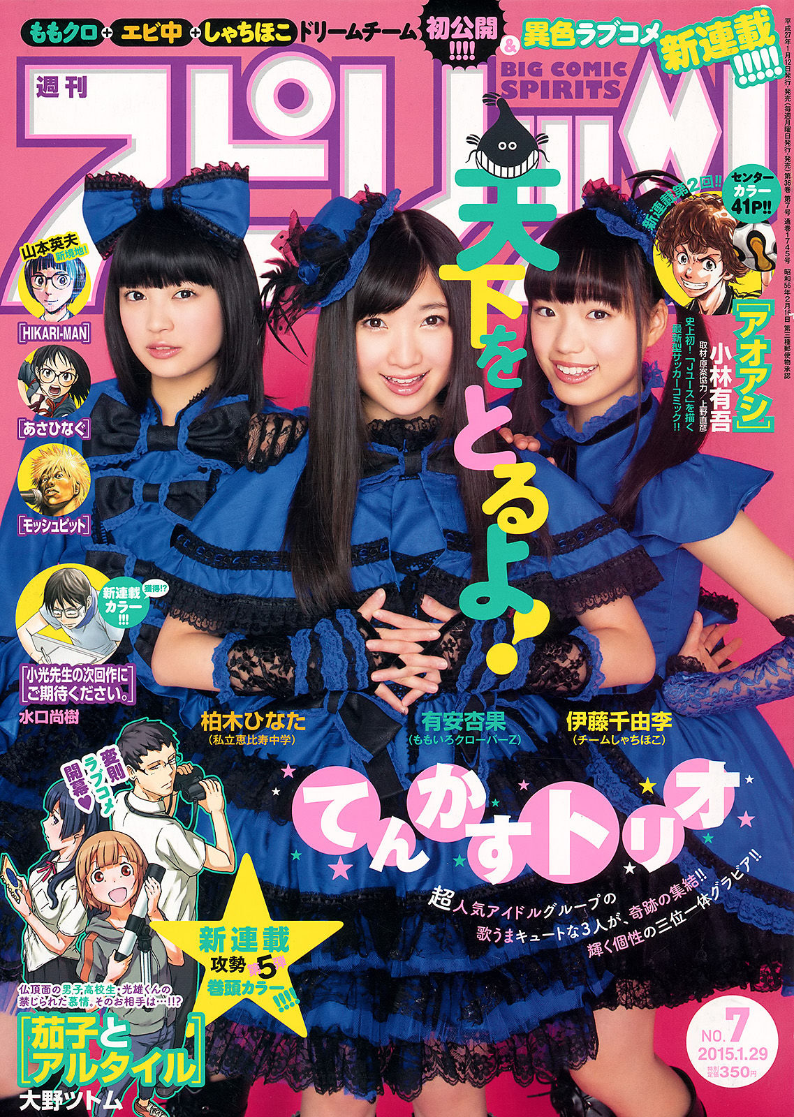 [Weekly Big Comic Spirits] 2015年No.07 柏木ひなた 有安杏果 伊藤千由李_第1张