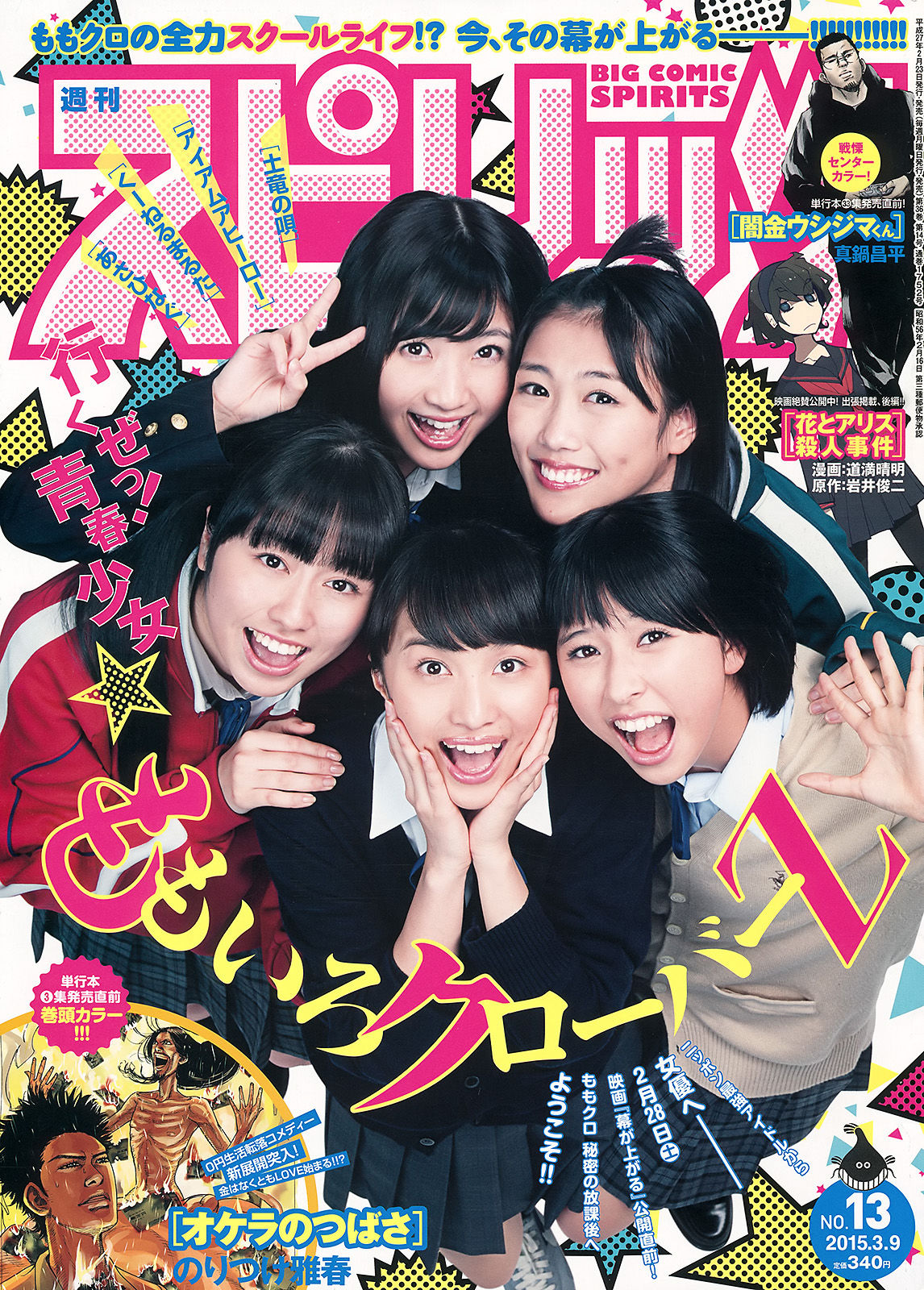 [Weekly Big Comic Spirits] 2015年No.13 ももいろクローバーZ_第1张