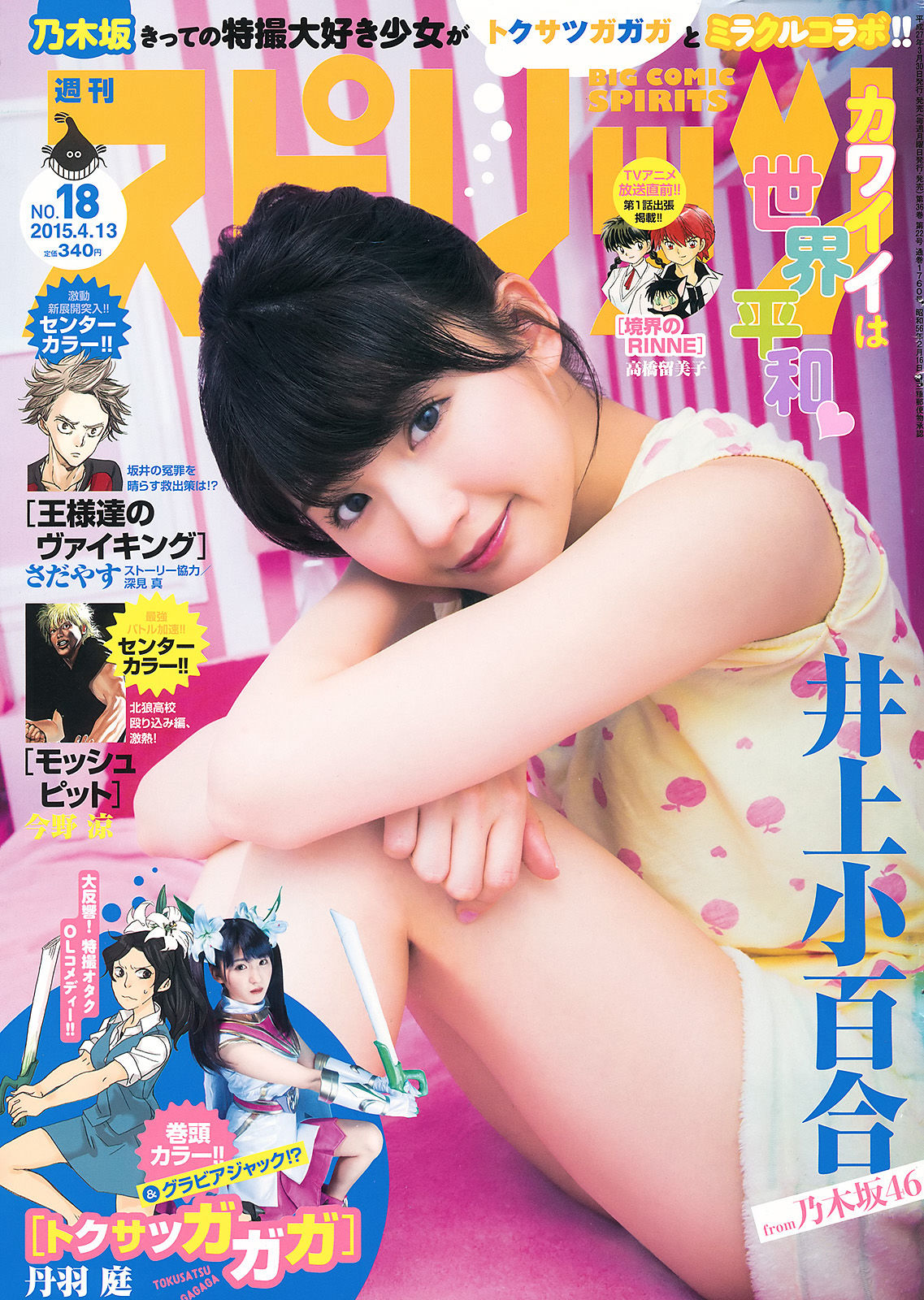 [Weekly Big Comic Spirits] 2015年No.18 井上小百合_第1张