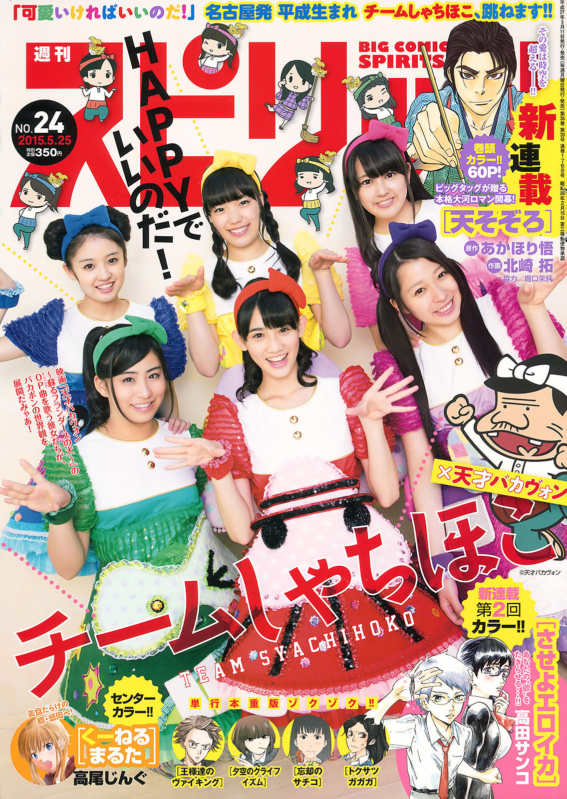 [Weekly Big Comic Spirits] 2015年No.24 チームしゃちほこ_第1张