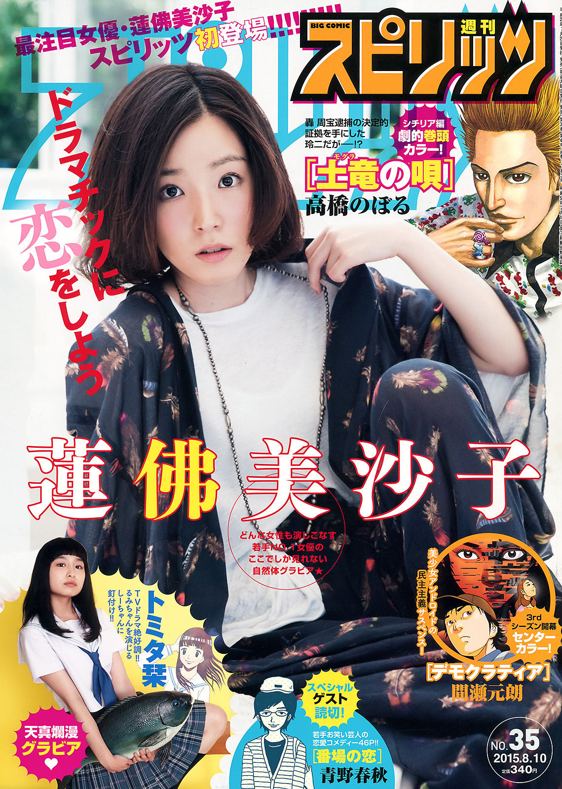 [Weekly Big Comic Spirits] 2015年No.35 蓮佛美沙子 トミタ栞_第1张