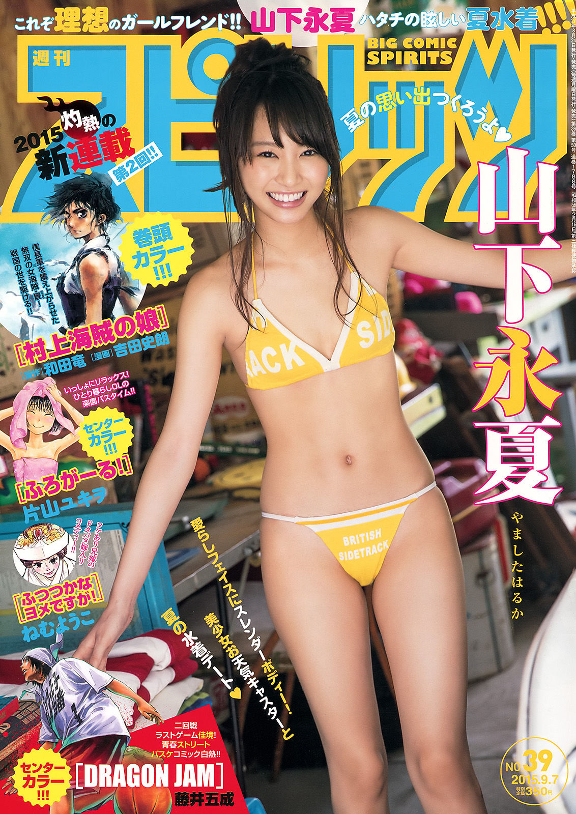 [Weekly Big Comic Spirits] 2015年No.39 山下永夏_第1张