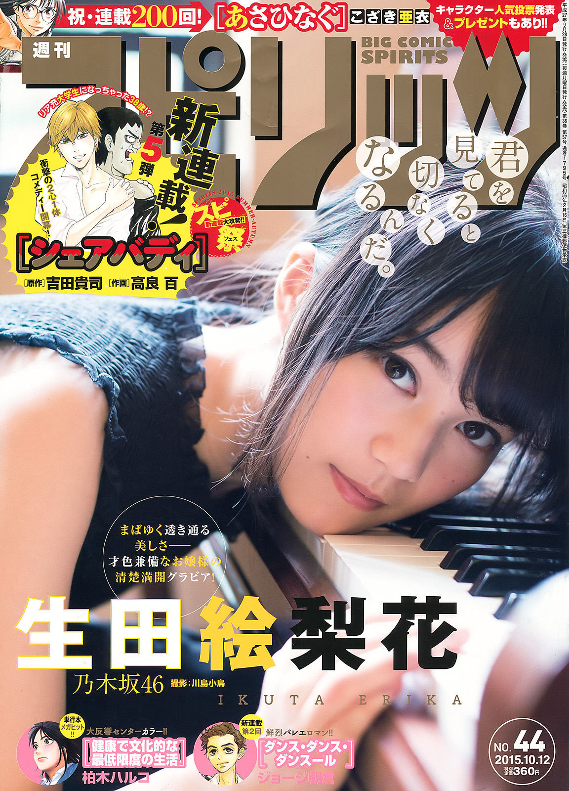 [Weekly Big Comic Spirits] 2015年No.44 生田絵梨花_第1张