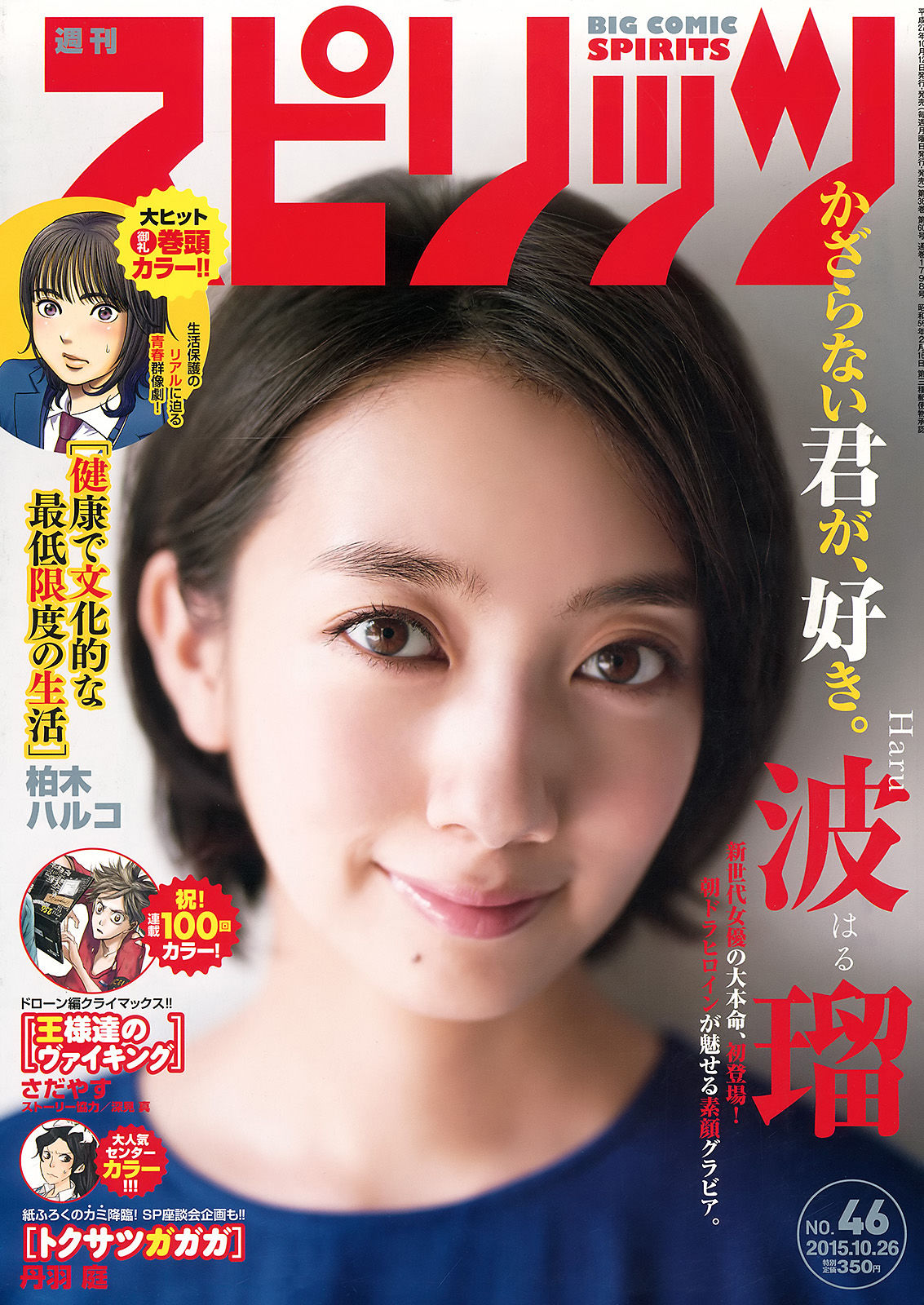 [Weekly Big Comic Spirits] 2015年No.46 波瑠_第1张