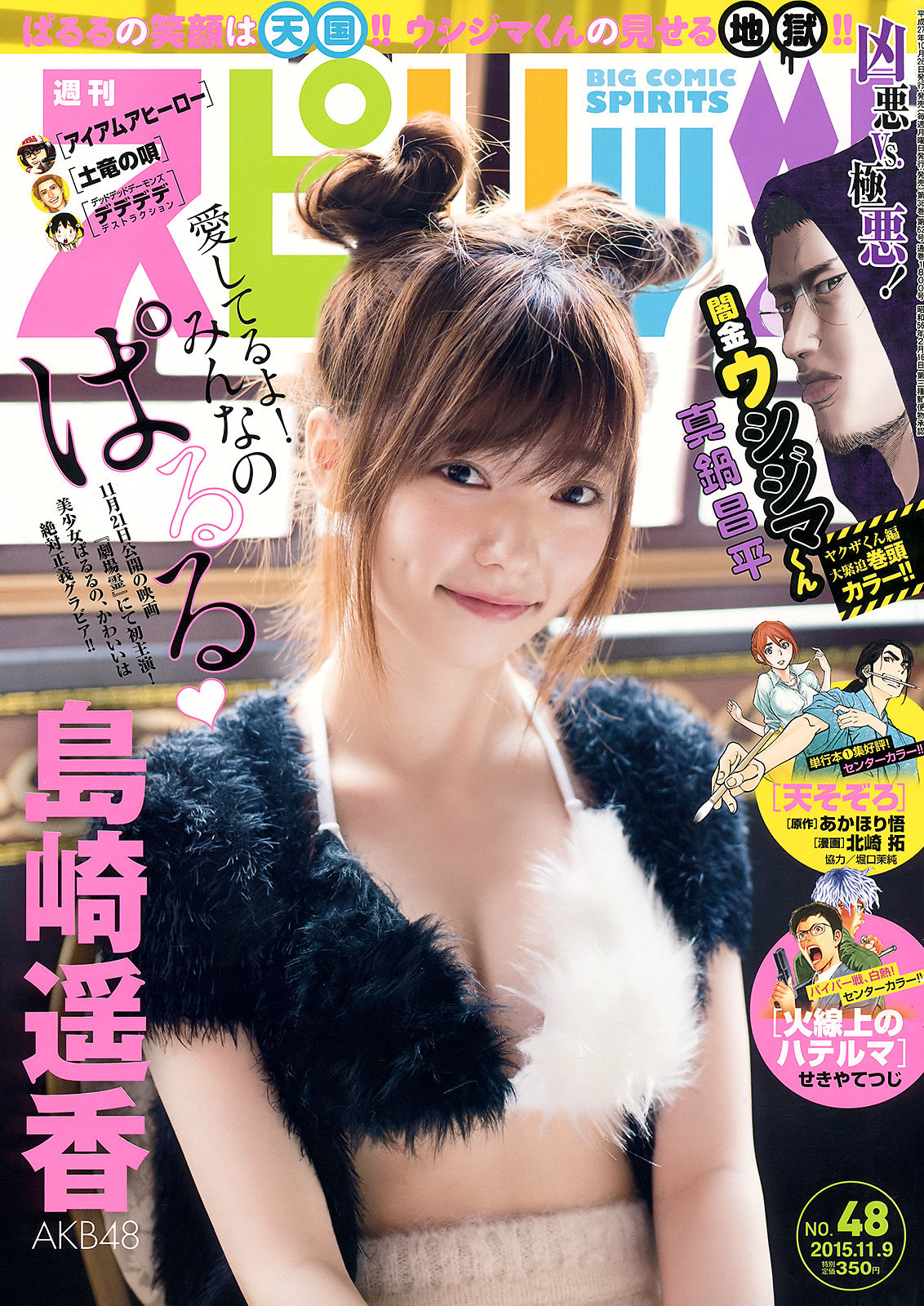 [Weekly Big Comic Spirits] 2015年No.48 島崎遥香_第1张