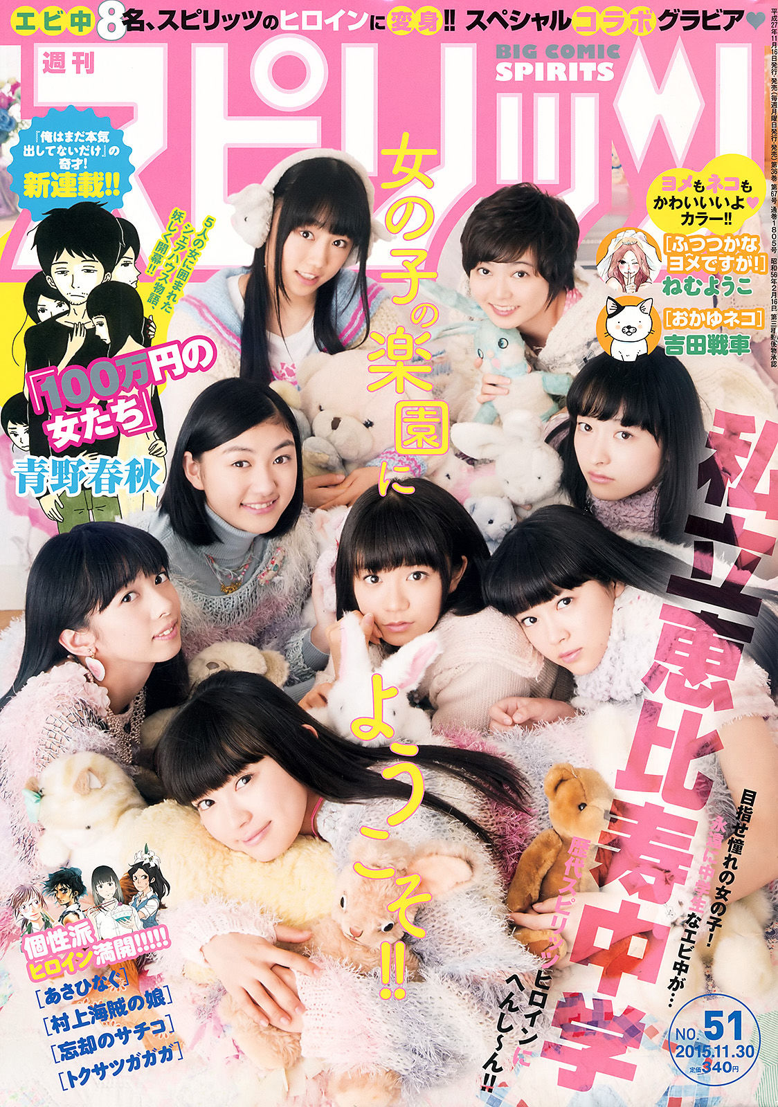 [Weekly Big Comic Spirits] 2015年No.51 私立恵比寿中学_第1张