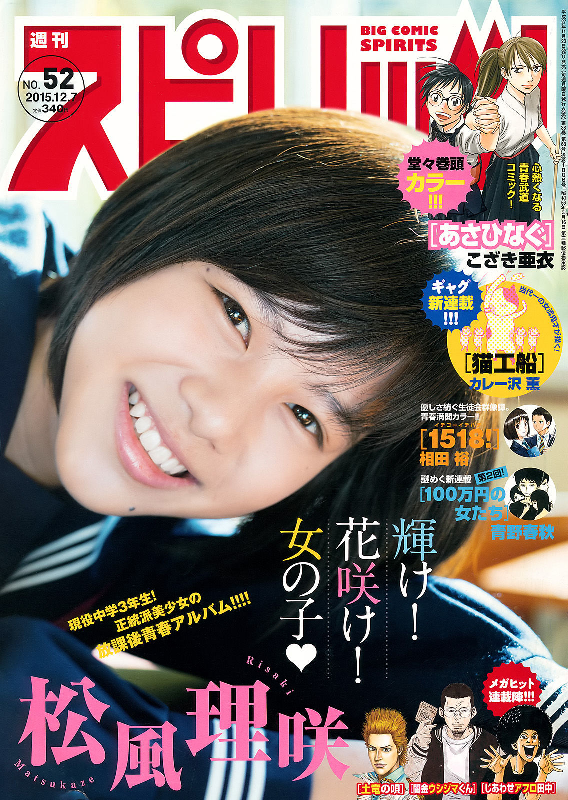 [Weekly Big Comic Spirits] 2015年No.52 松風理咲_第1张