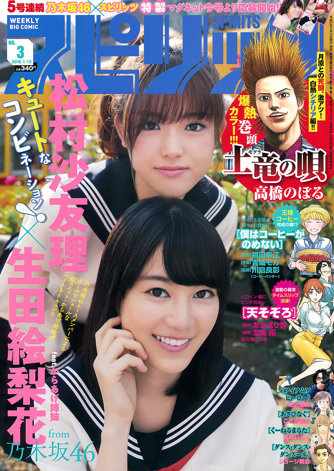 [Weekly Big Comic Spirits] 2016年No.03 生田絵梨花 松村沙友理_第1张