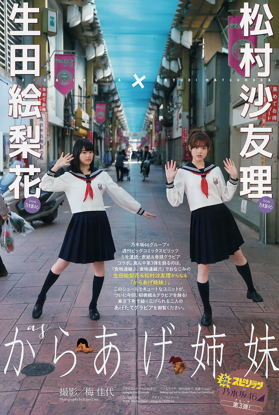 [Weekly Big Comic Spirits] 2016年No.03 生田絵梨花 松村沙友理_第3张