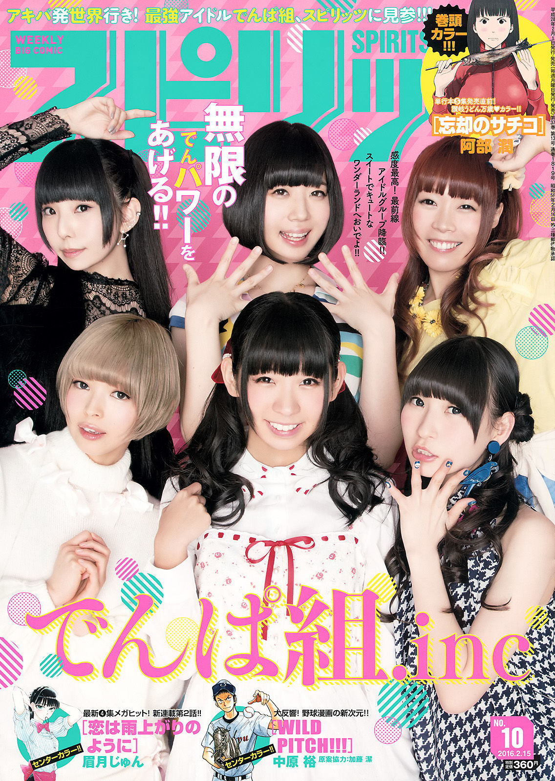 [Weekly Big Comic Spirits] 2016年No.10 でんぱ組.inc_第1张
